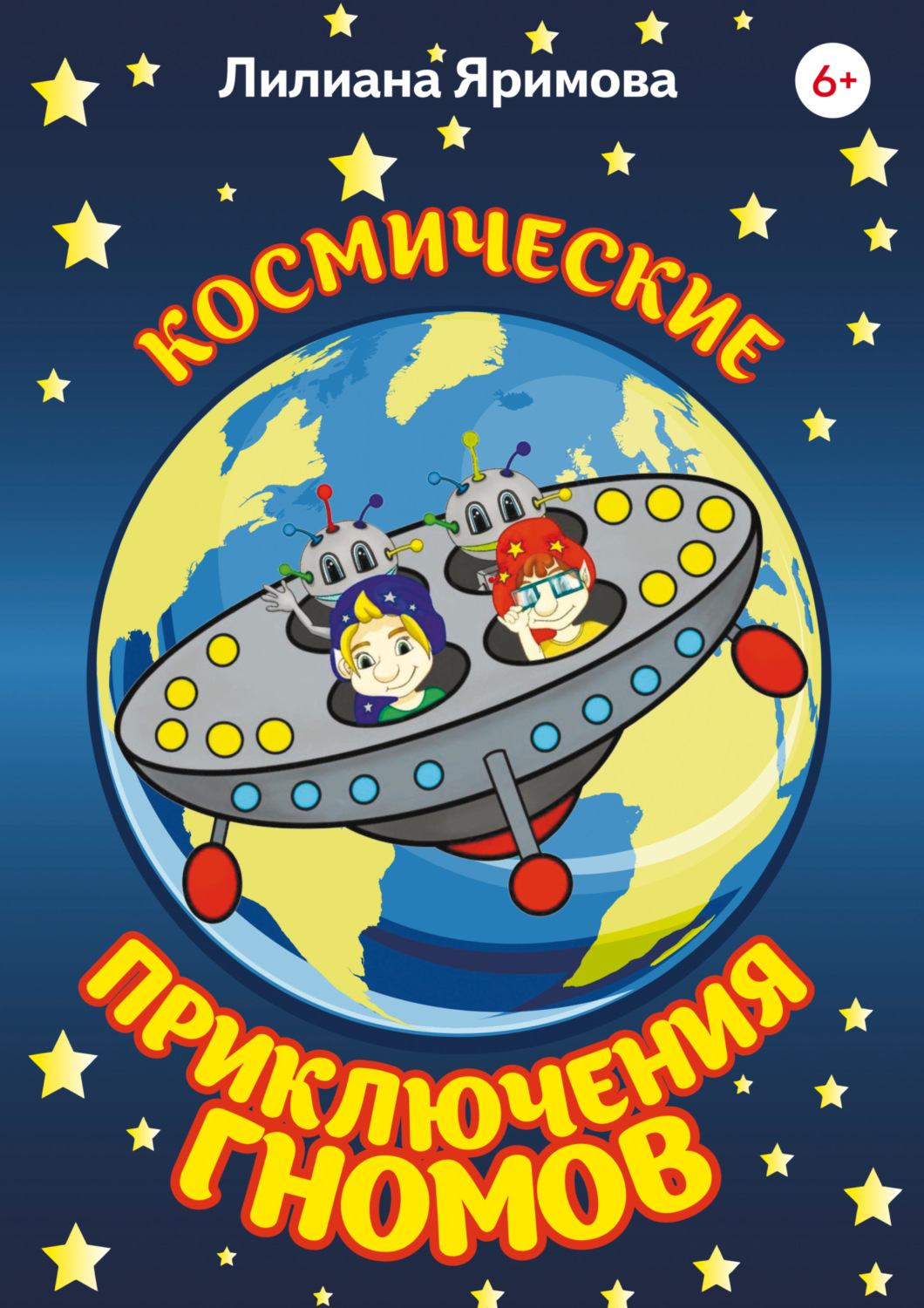Обложка книги «Космические приключения гномов»