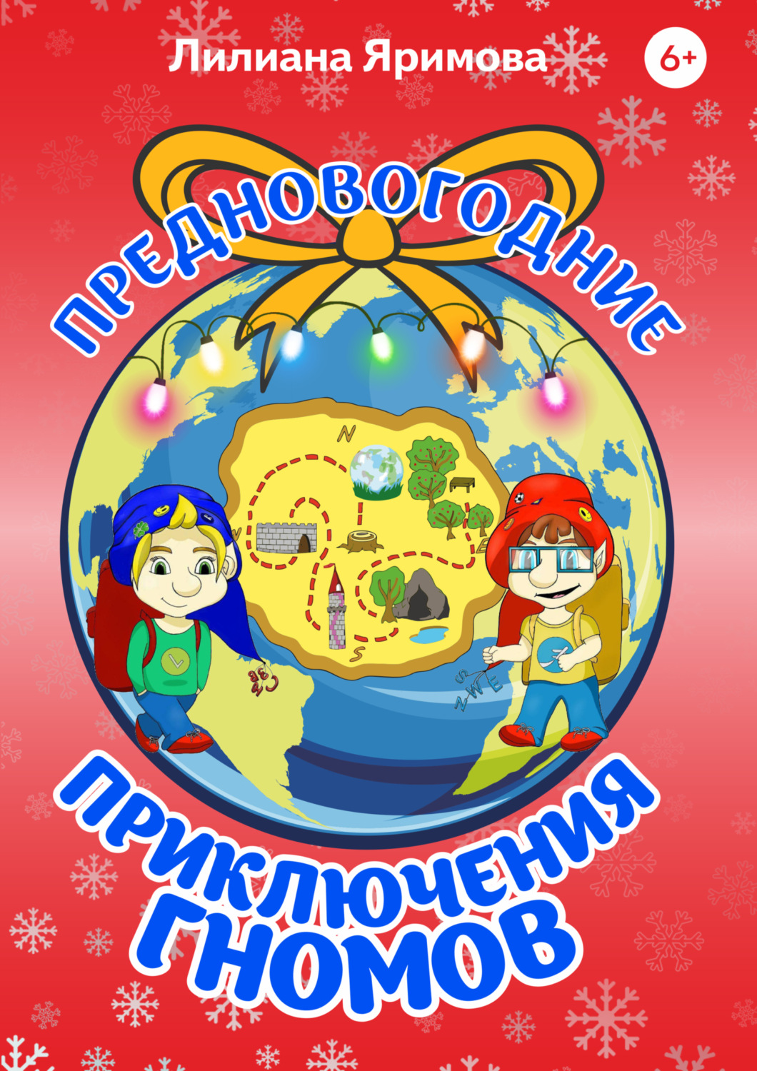 Обложка книги «Предновогодние приключения гномов»