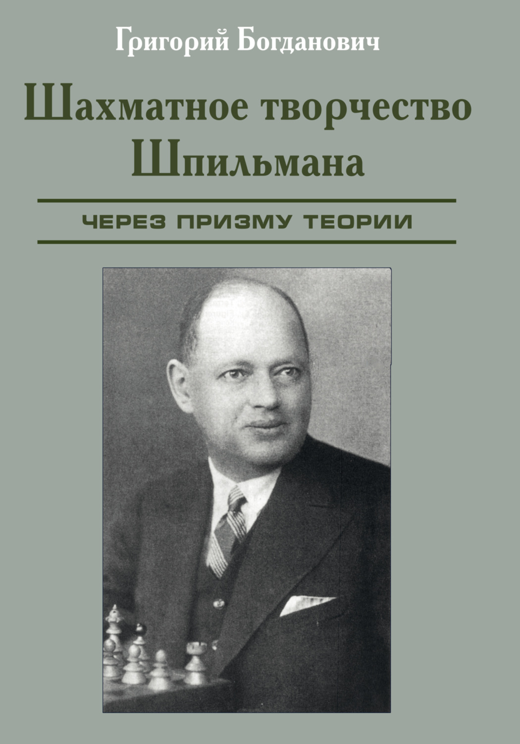 Обложка книги «Шахматное творчество Шпильмана через призму теории»