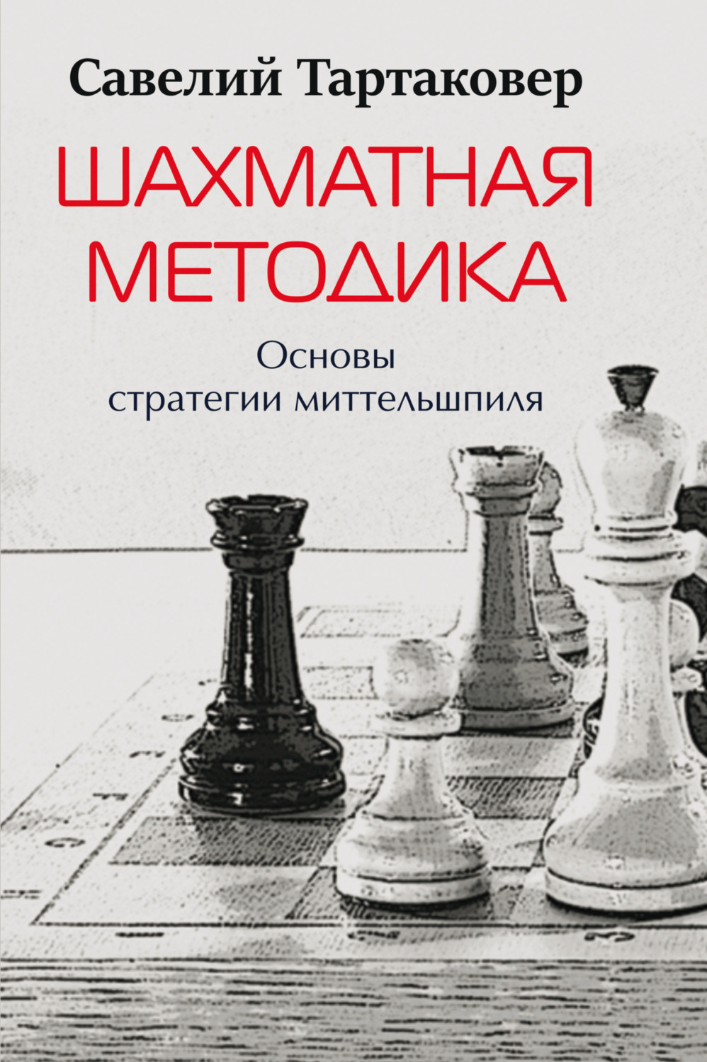 Обложка книги «Шахматная методика. Основы стратегии миттельшпиля»