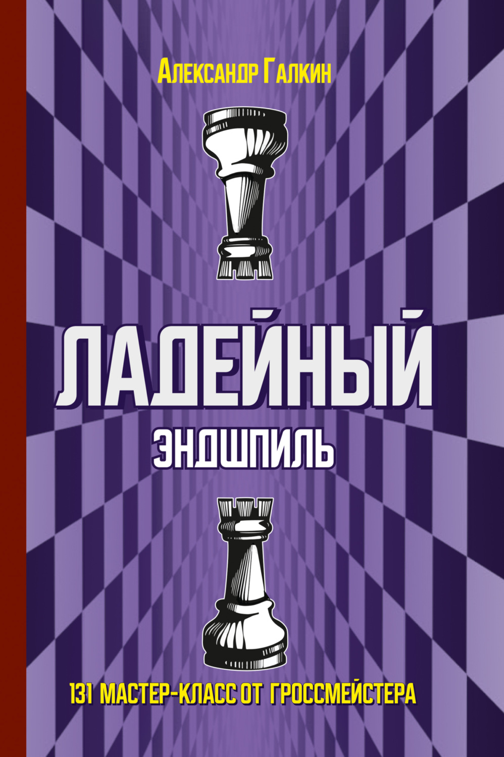 Обложка книги «Ладейный эндшпиль. 131 мастер-класс от гроссмейстера»