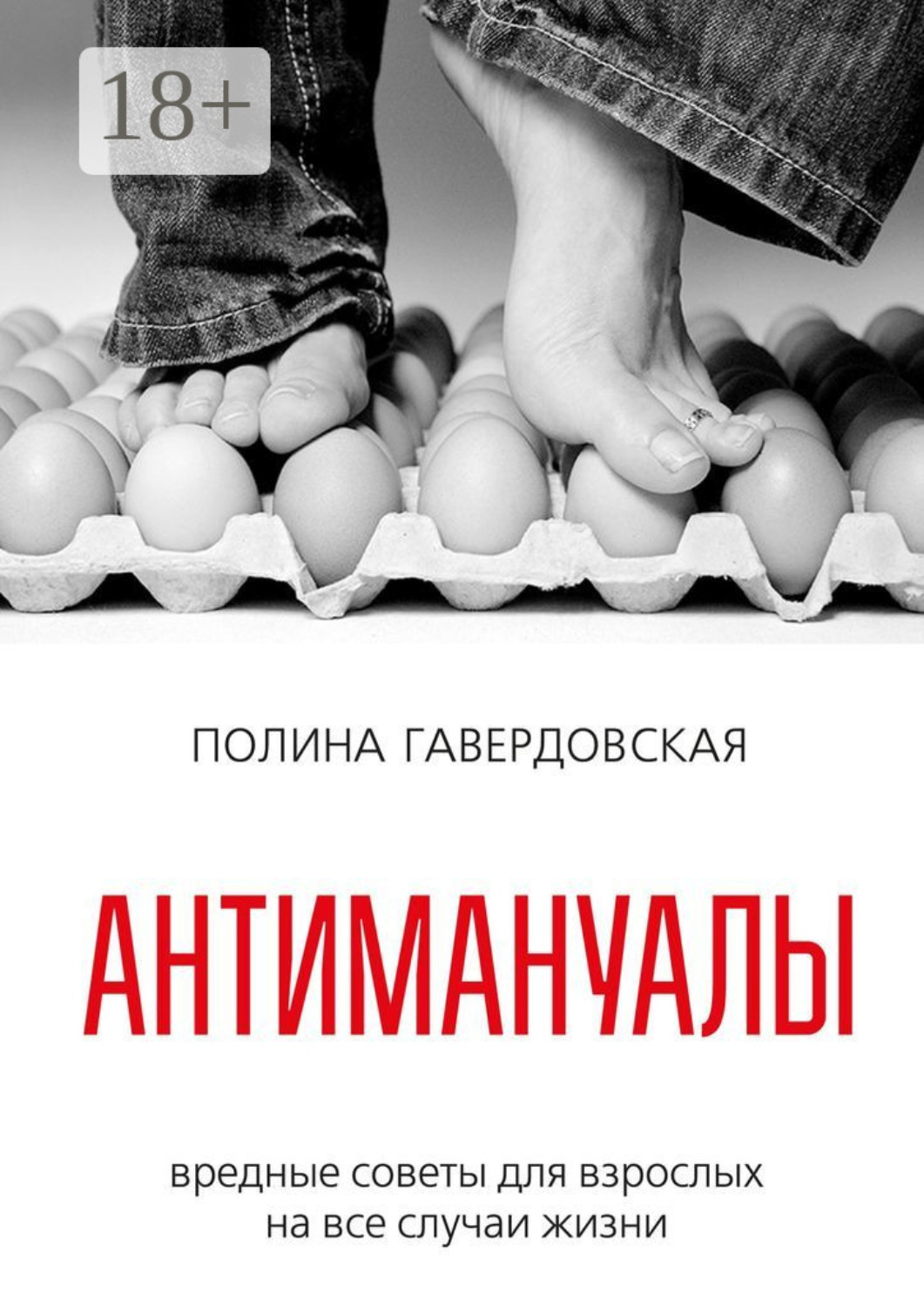 Обложка книги «Антимануалы. Вредные советы для взрослых на все случаи жизни»