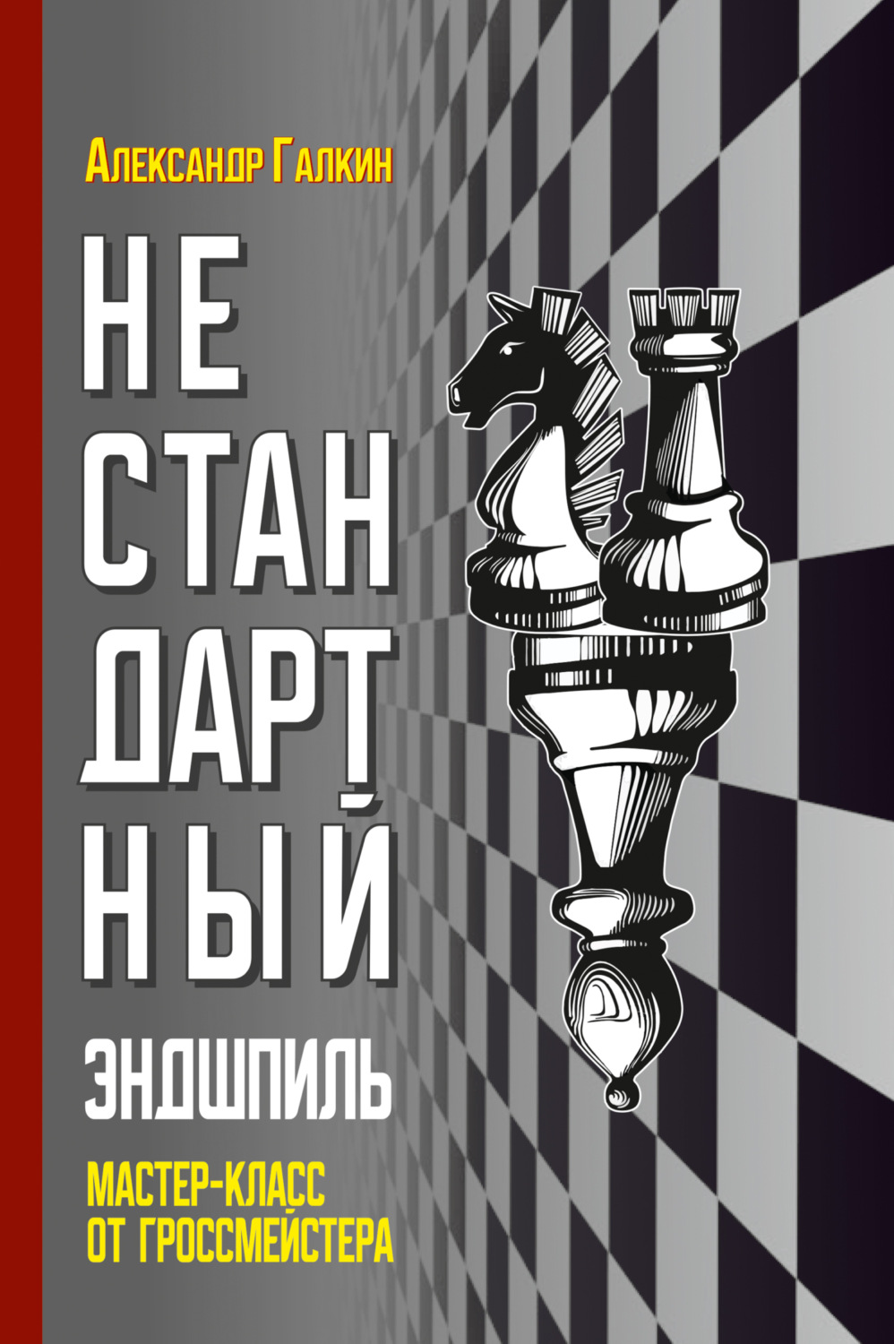 Обложка книги «Нестандартный эндшпиль. Мастер-класс от гроссмейстера»