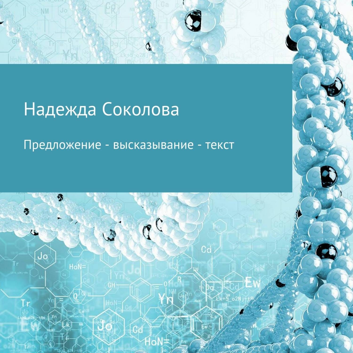 Обложка книги «Предложение – высказывание – текст»