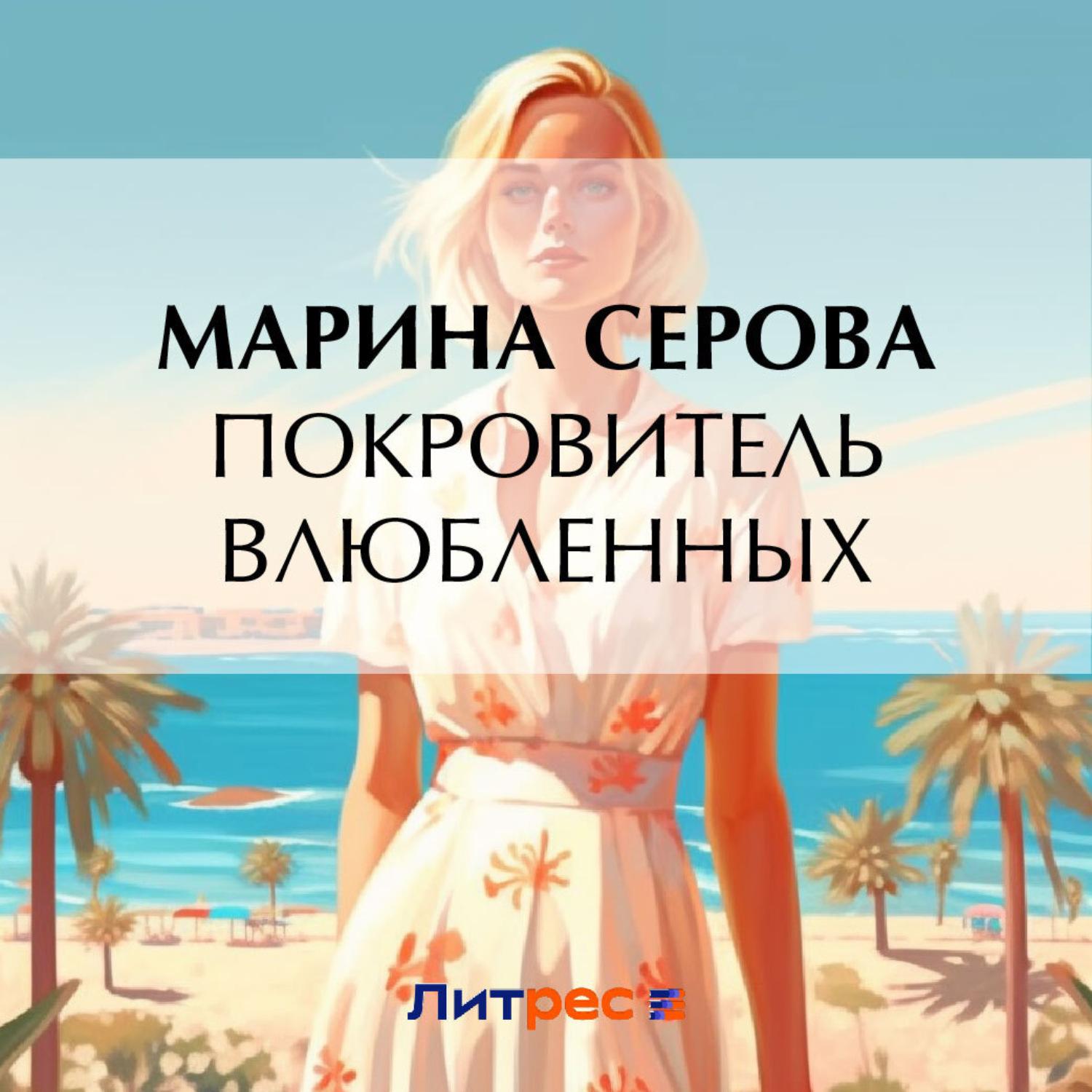 Обложка книги «Покровитель влюбленных»