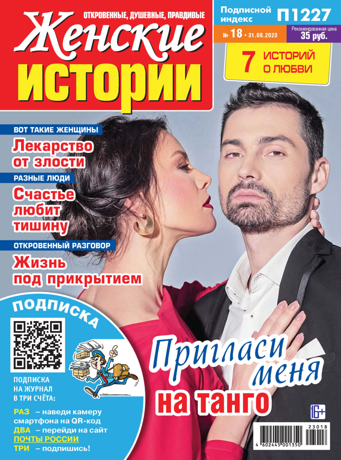 Обложка книги «Женские истории №18/2023»