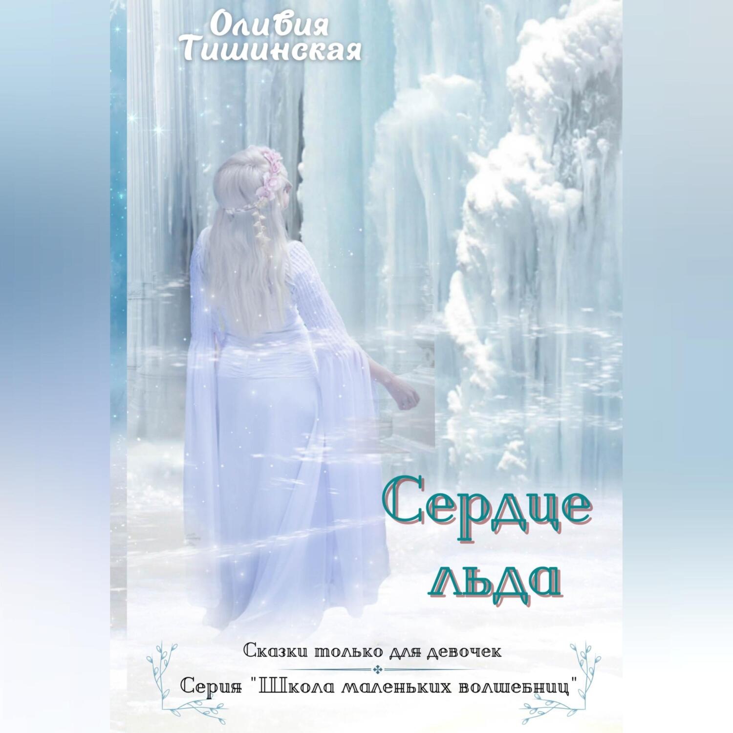 Обложка книги «Сердце льда»