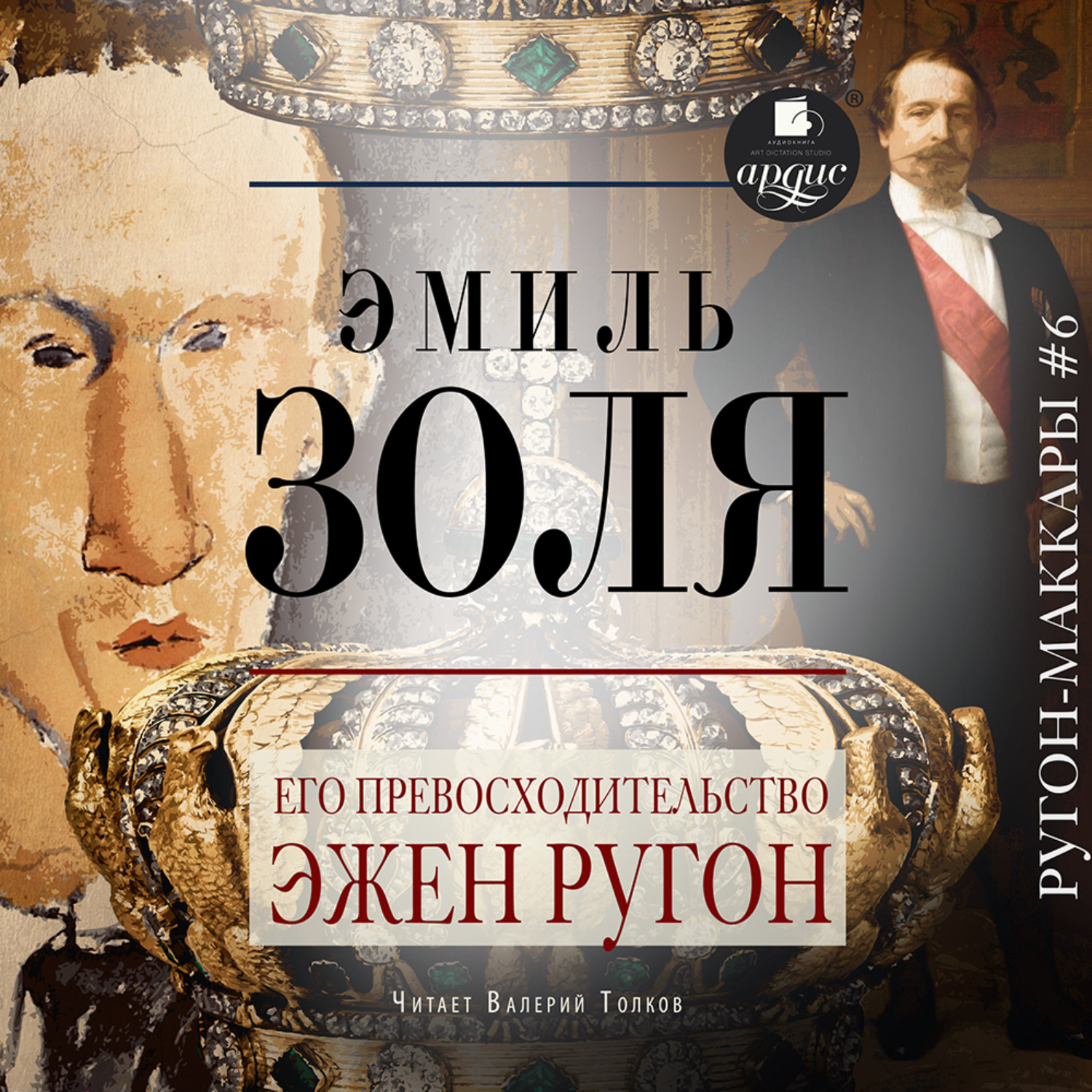 Обложка книги «Его превосходительство Эжен Ругон»