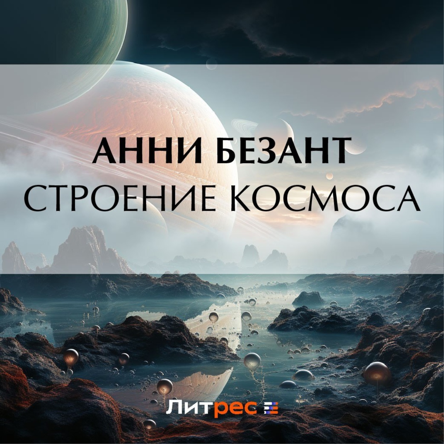 Обложка книги «Строение Космоса»