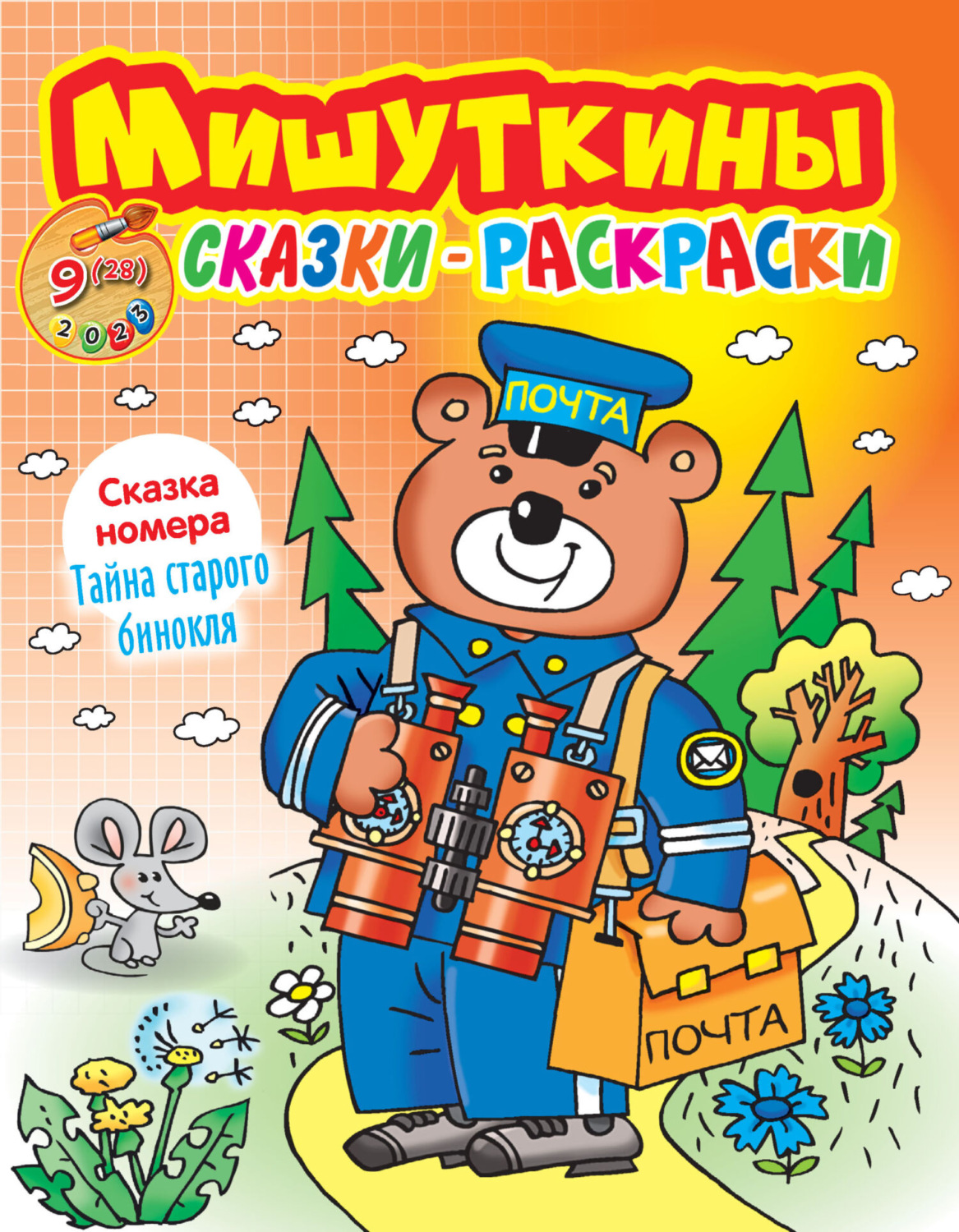 Обложка книги «Мишуткины сказки-раскраски №09/2023»