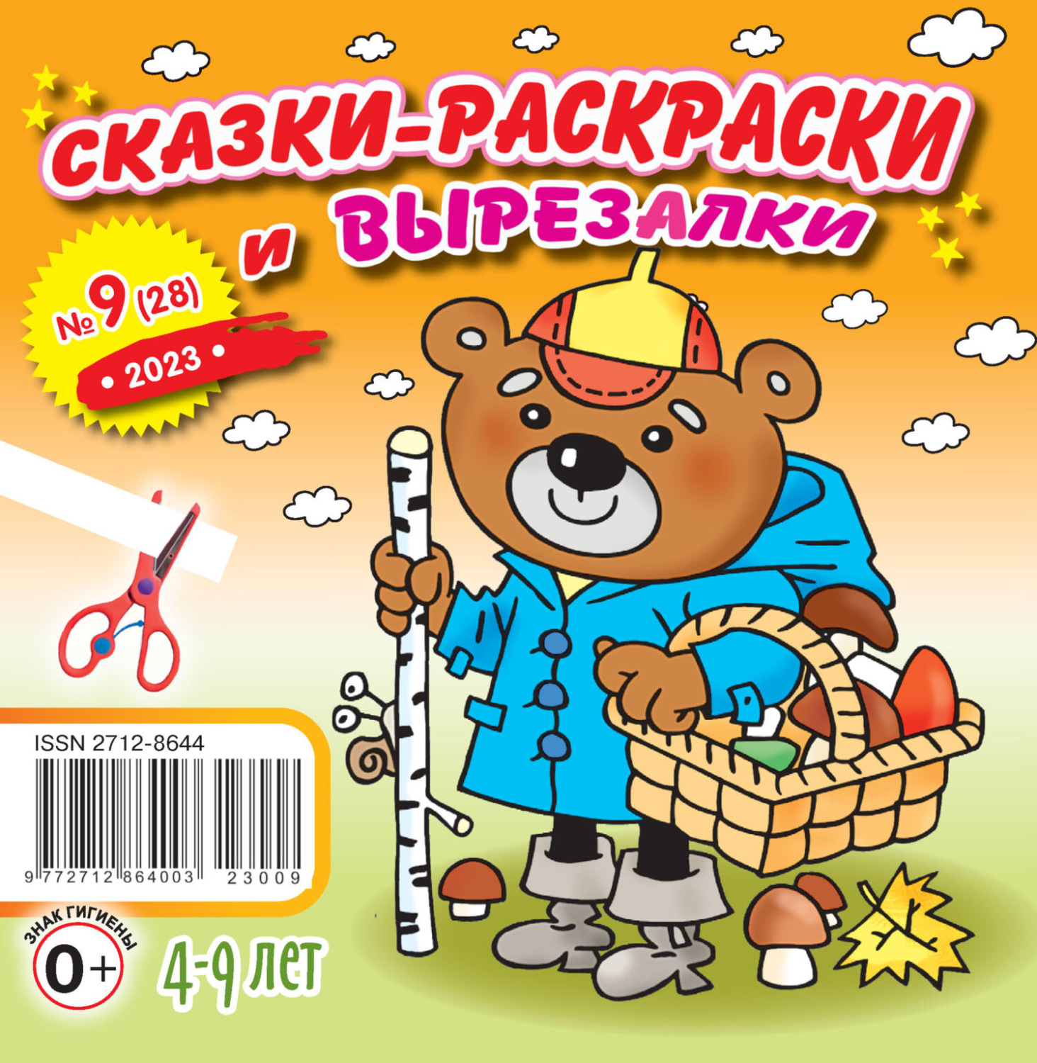 Обложка книги «Сказки-раскраски и вырезалки №09/2023»