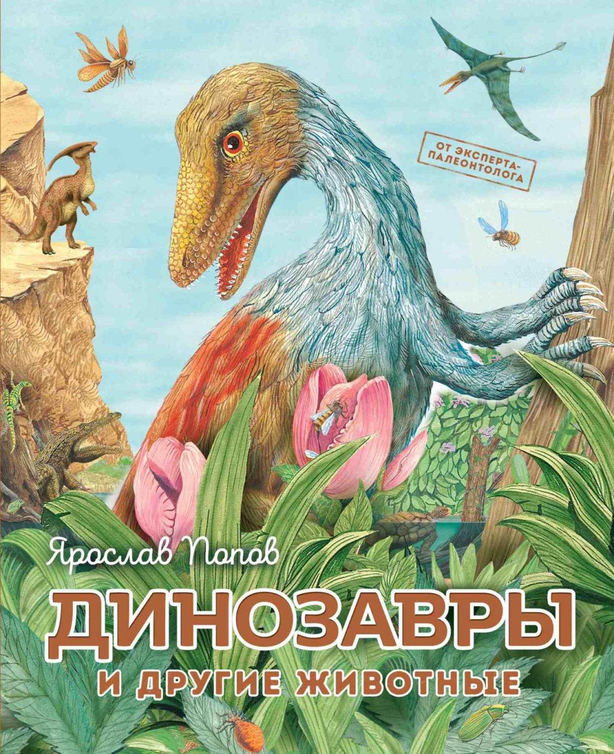Обложка книги «Динозавры и другие животные»