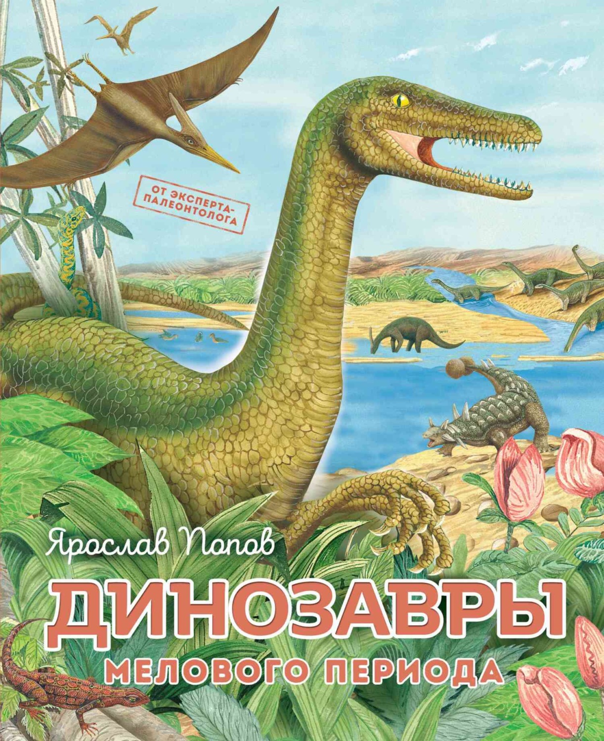 Обложка книги «Динозавры мелового периода»