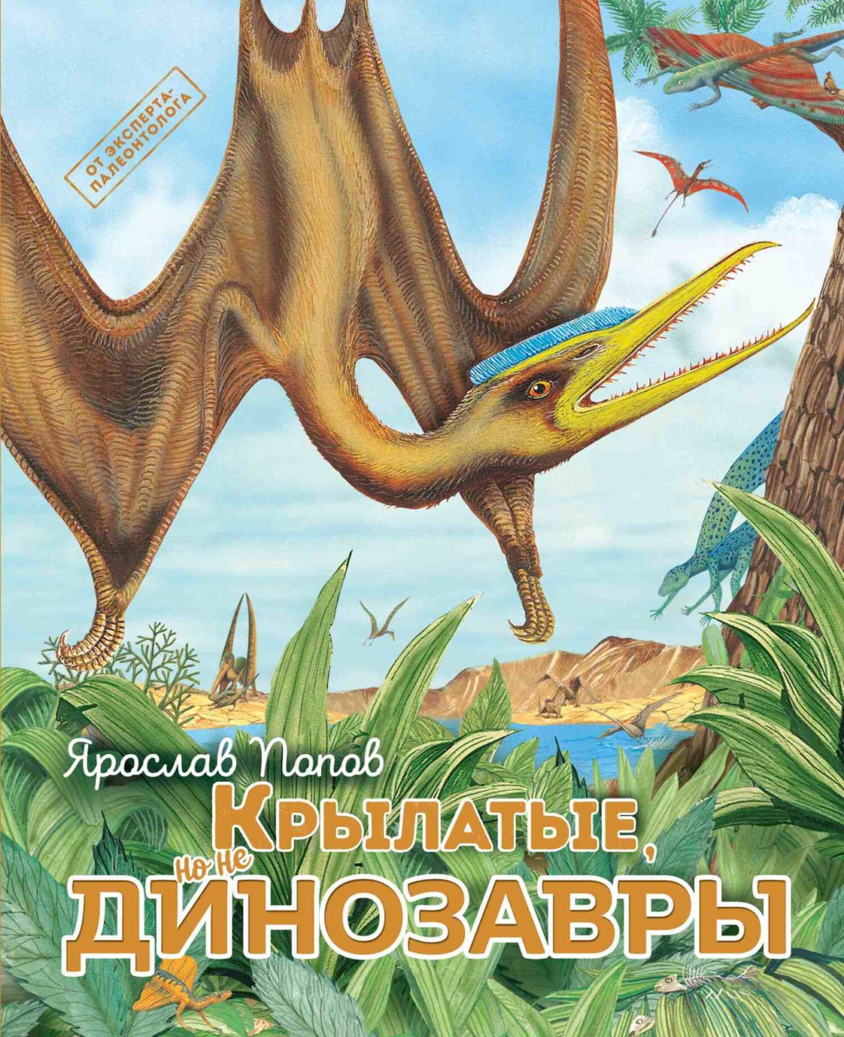 Обложка книги «Крылатые, но не динозавры»