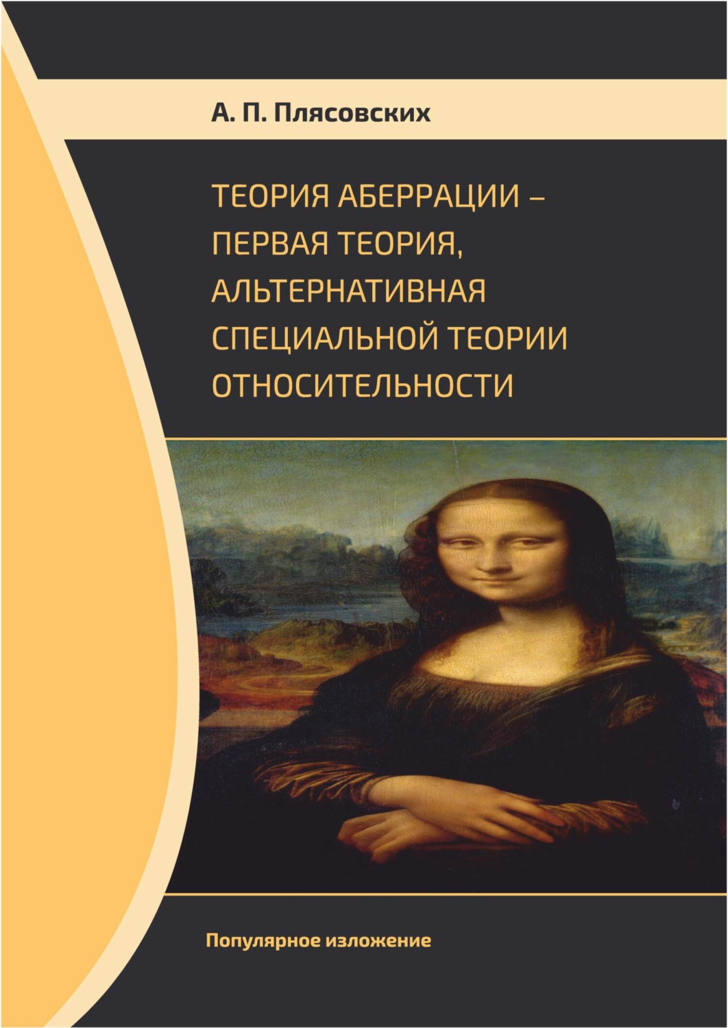 Обложка книги «Теория аберрации. Первая теория, альтернативная специальной теории относительности. Популярное изложение»