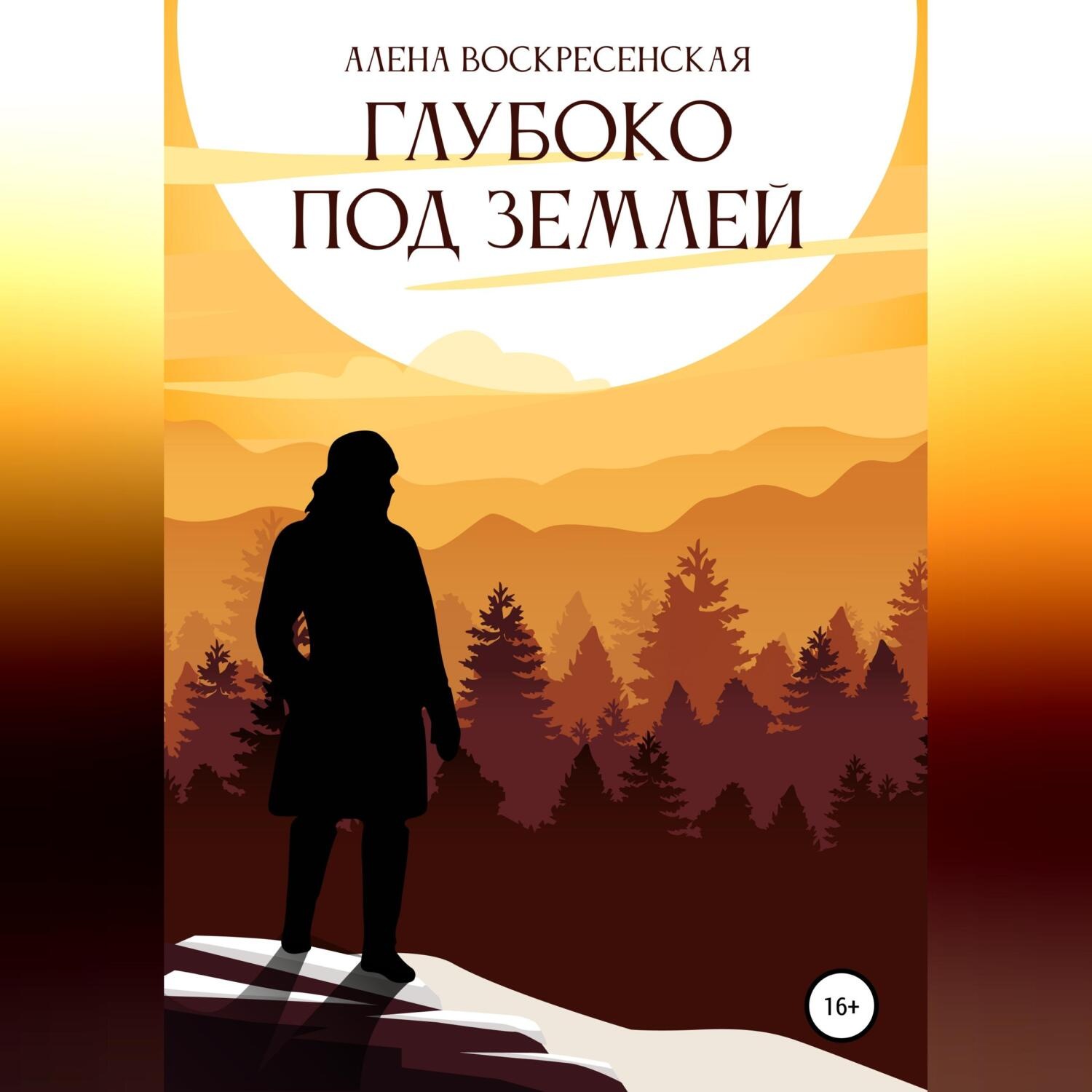 Обложка книги «Глубоко под землей»