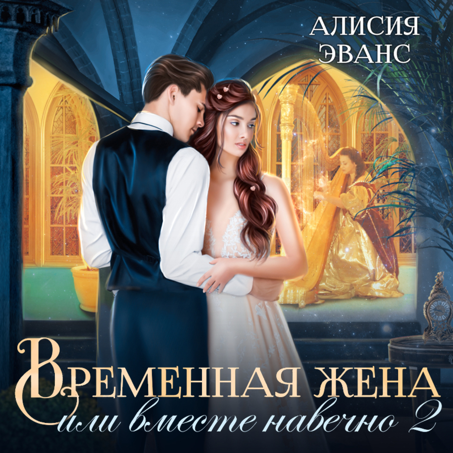 Обложка книги «Временная жена, или Вместе навечно. Часть 2»
