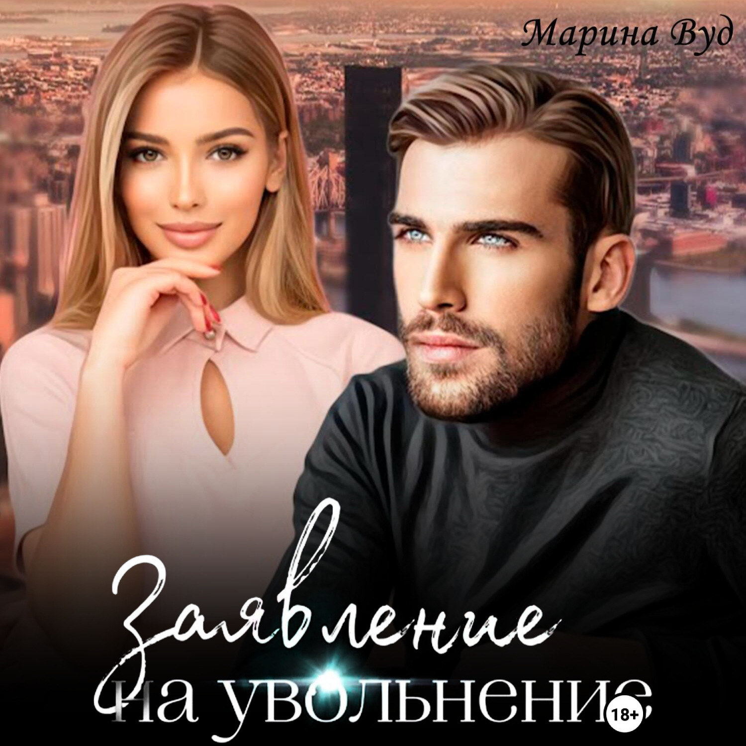 Обложка книги «Заявление на увольнение»