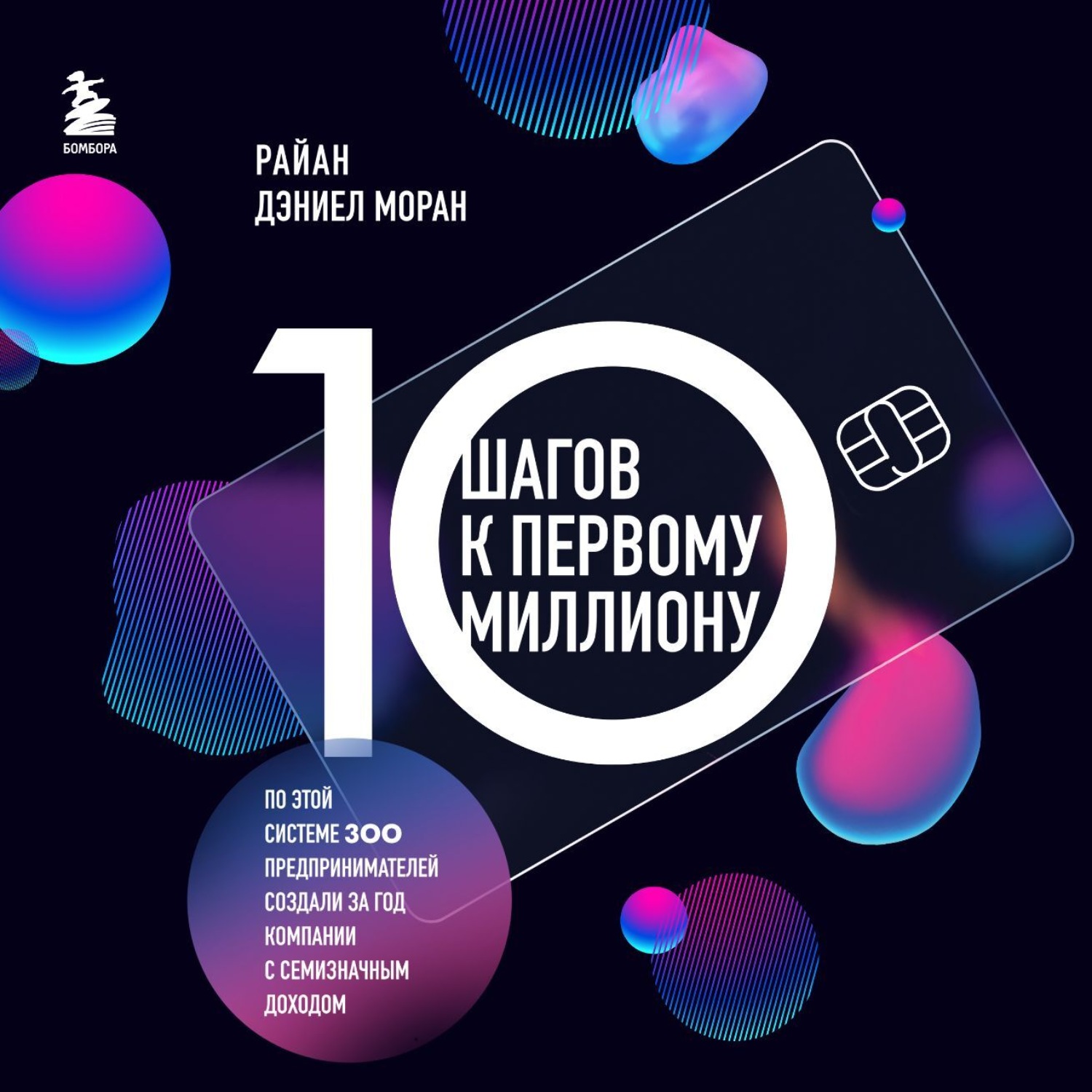 Обложка книги «10 шагов к первому миллиону. По этой системе 300 предпринимателей создали за год компании с семизначным доходом»