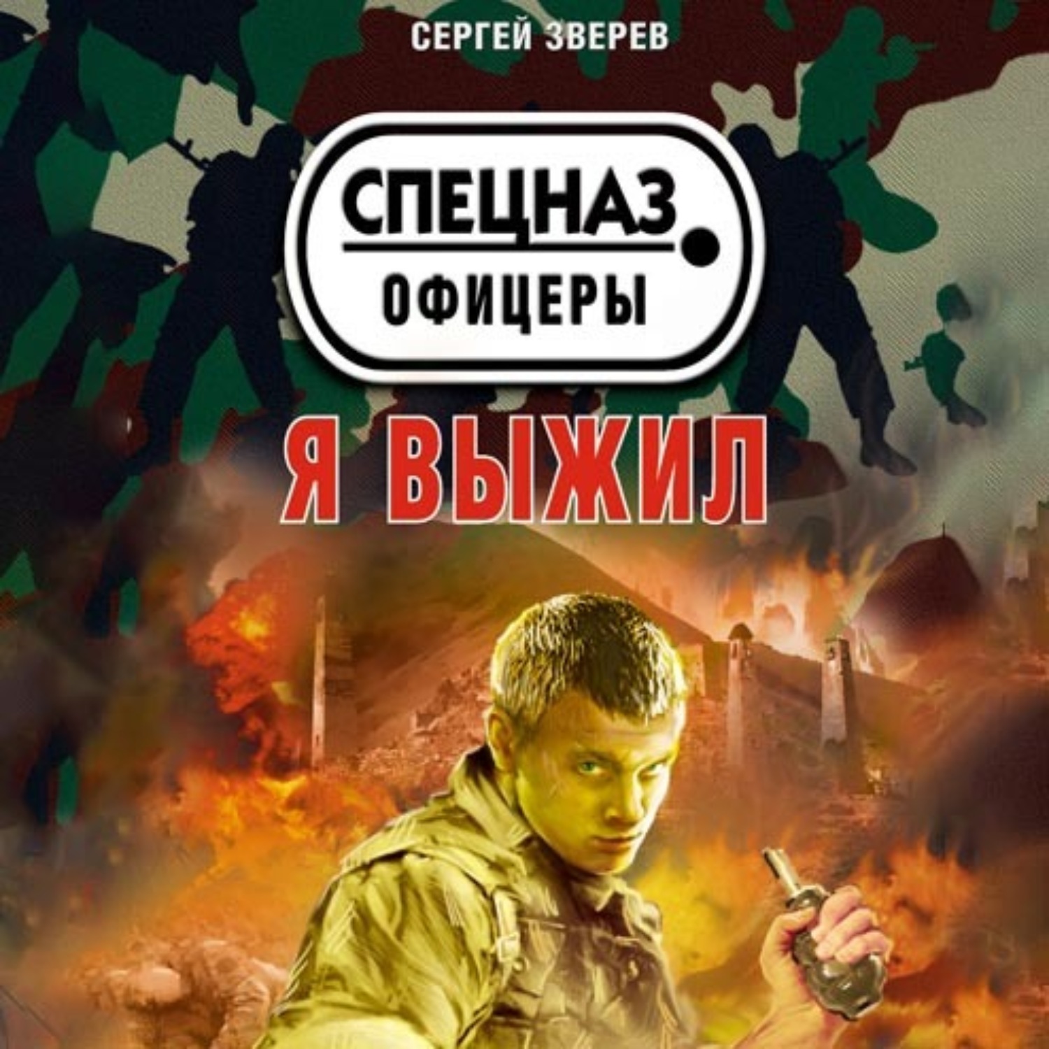 Обложка книги «Я выжил»