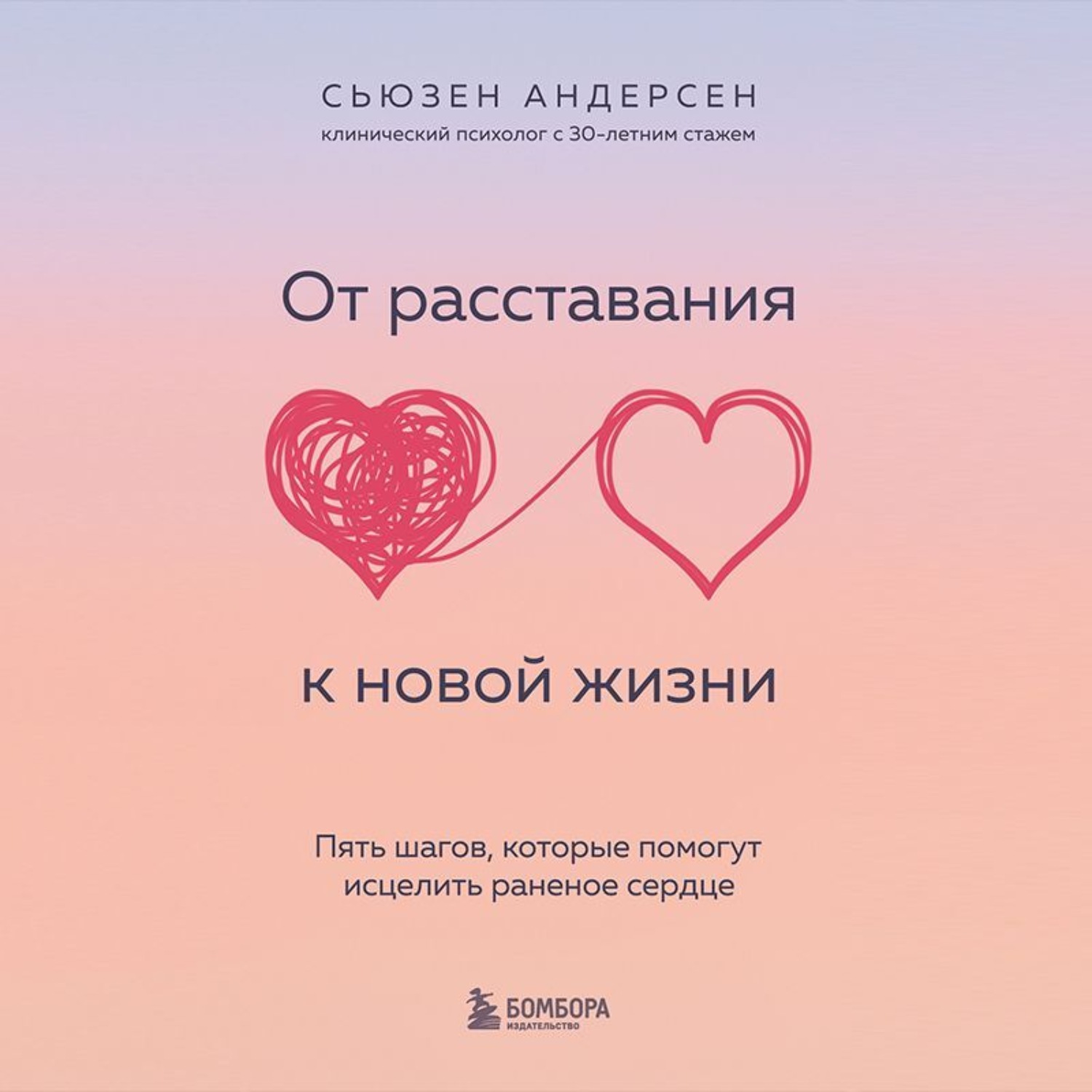 Обложка книги «От расставания к новой жизни. Пять шагов, которые помогут исцелить раненое сердце»
