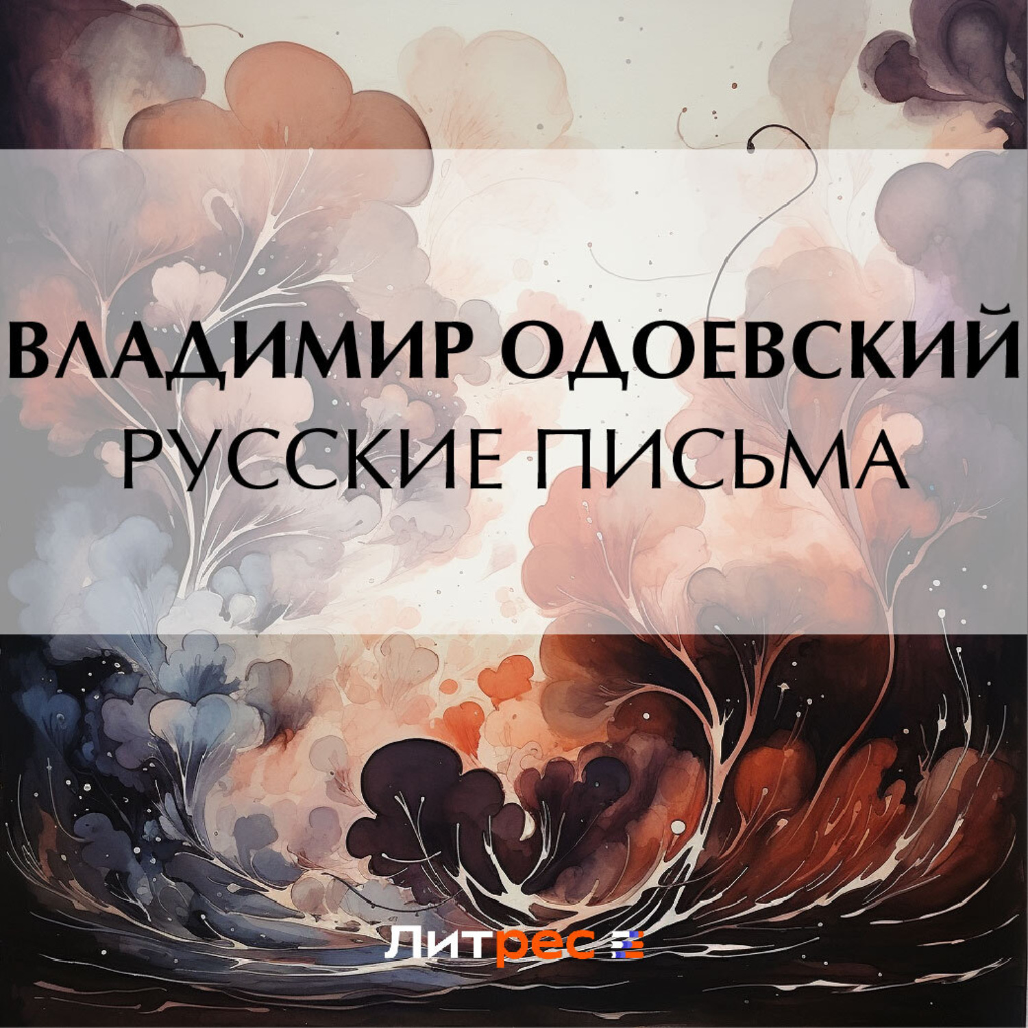 Обложка книги «Русские письма»