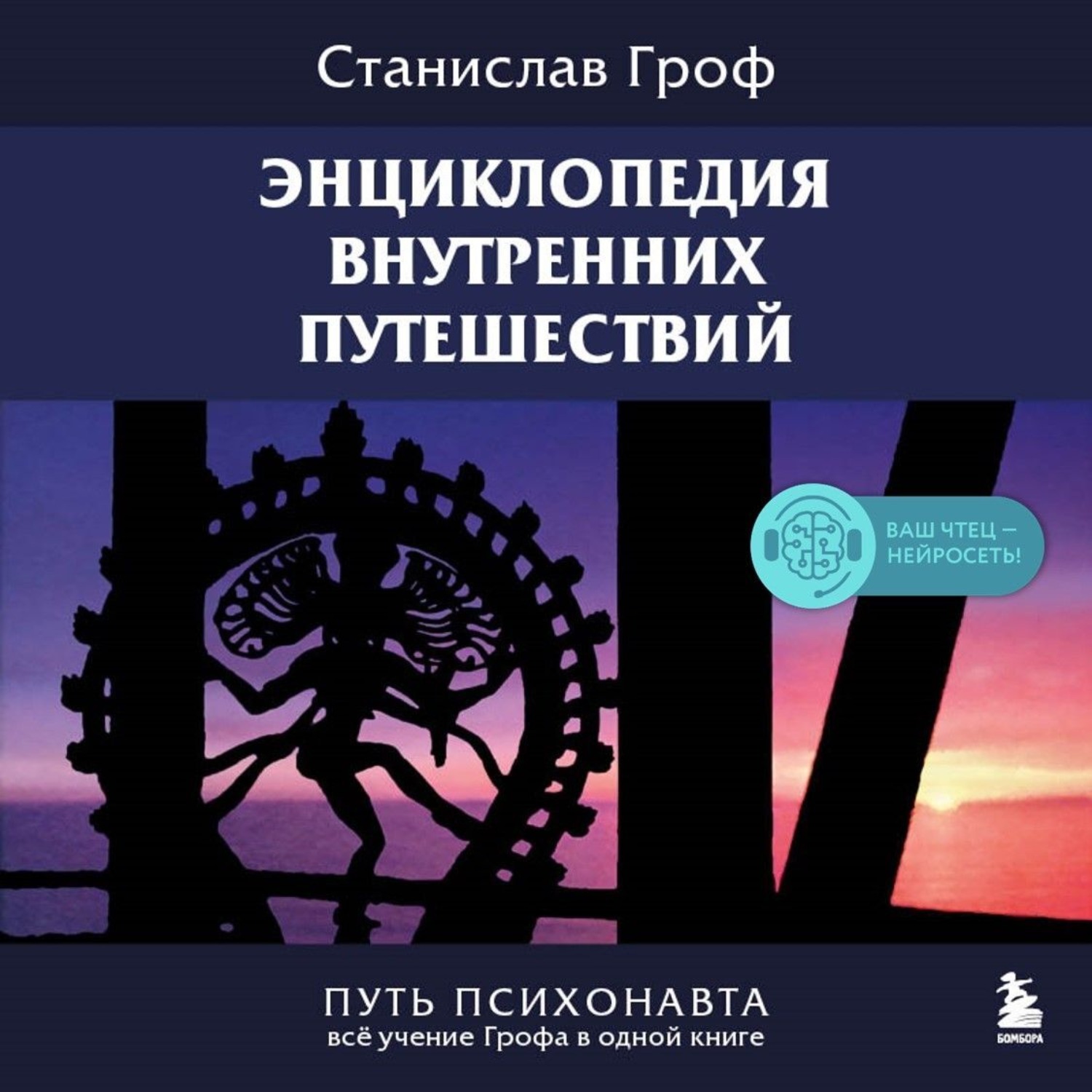 Обложка книги «Энциклопедия внутренних путешествий. Путь психонавта»