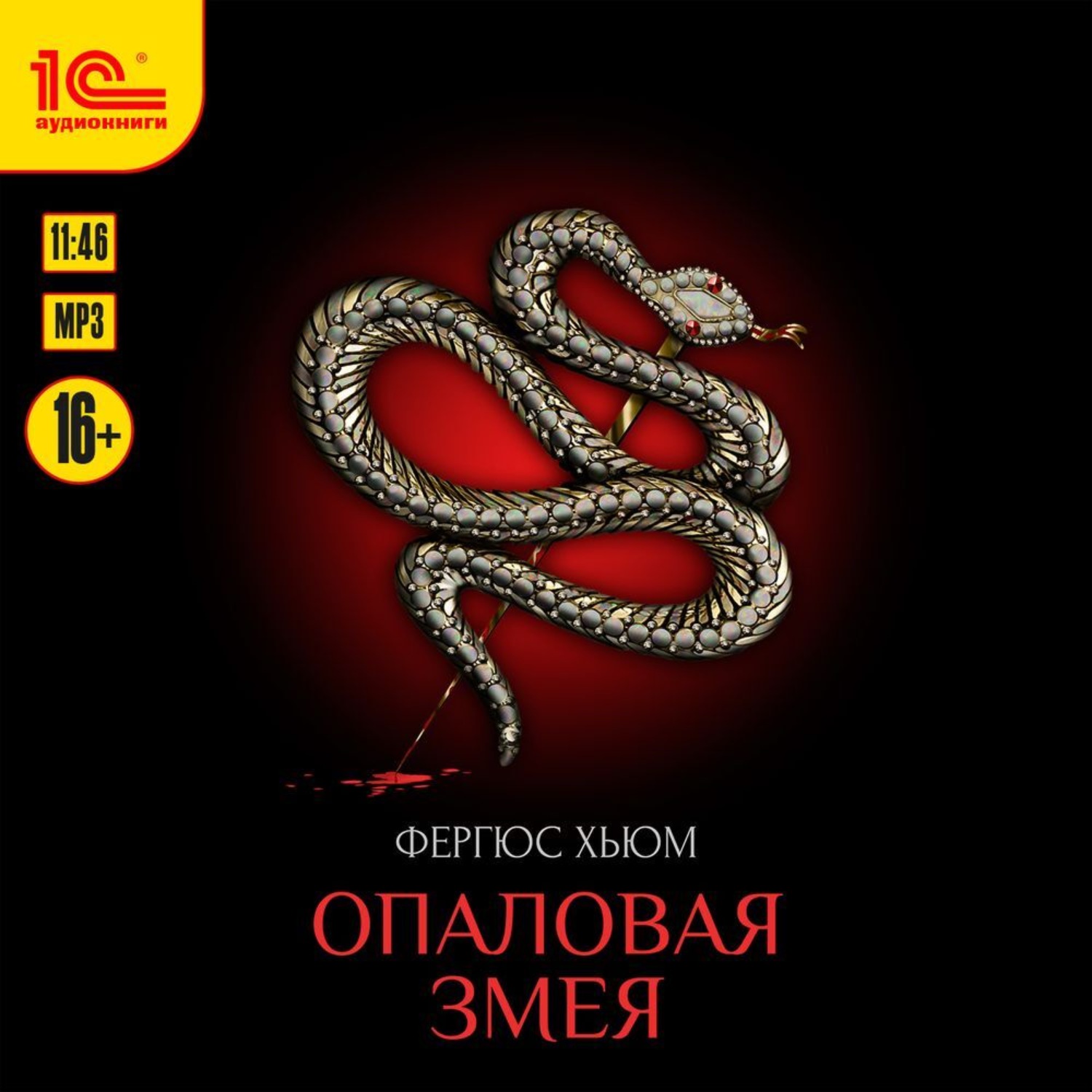 Обложка книги «Опаловая змея»