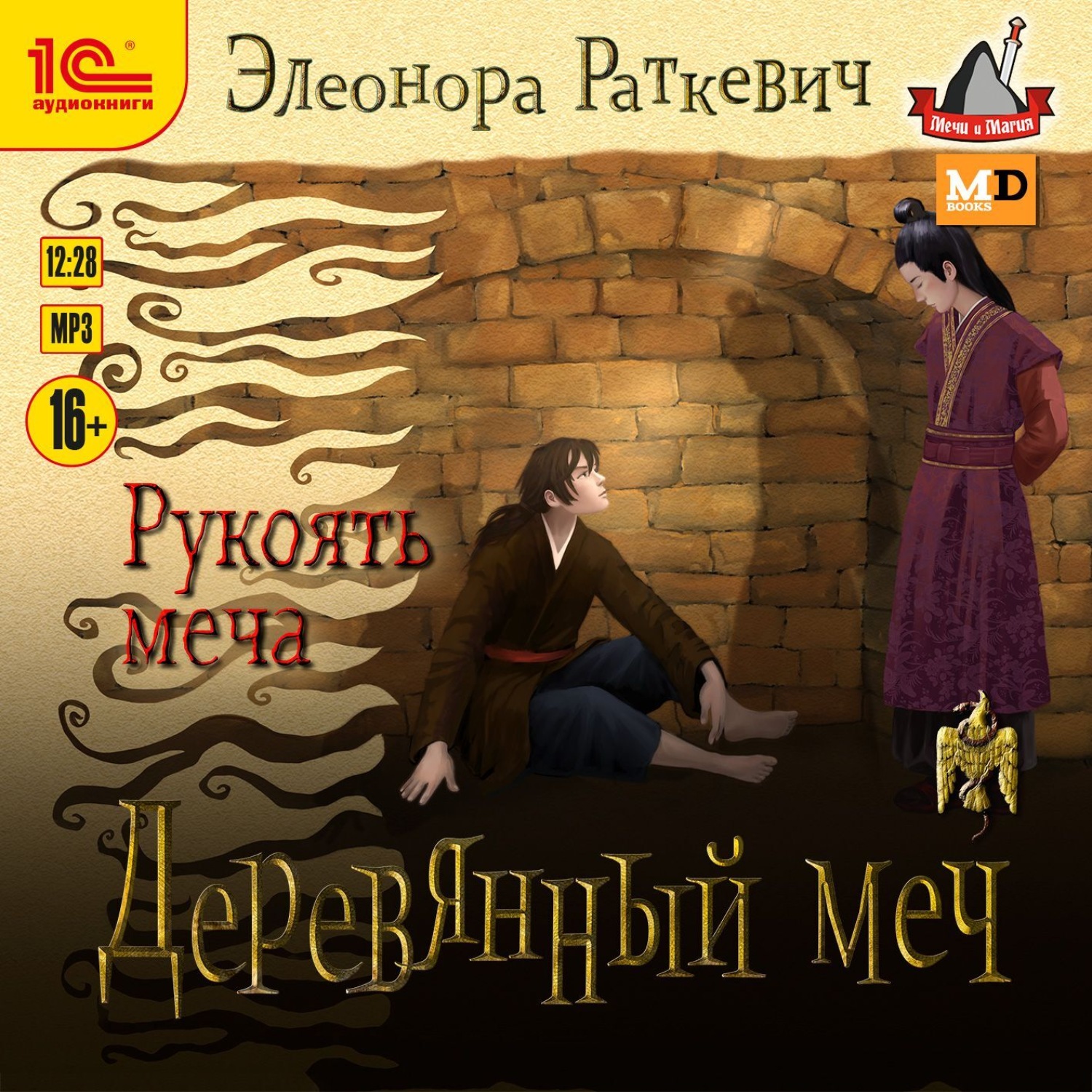 Обложка книги «Деревянный меч. Рукоять меча»