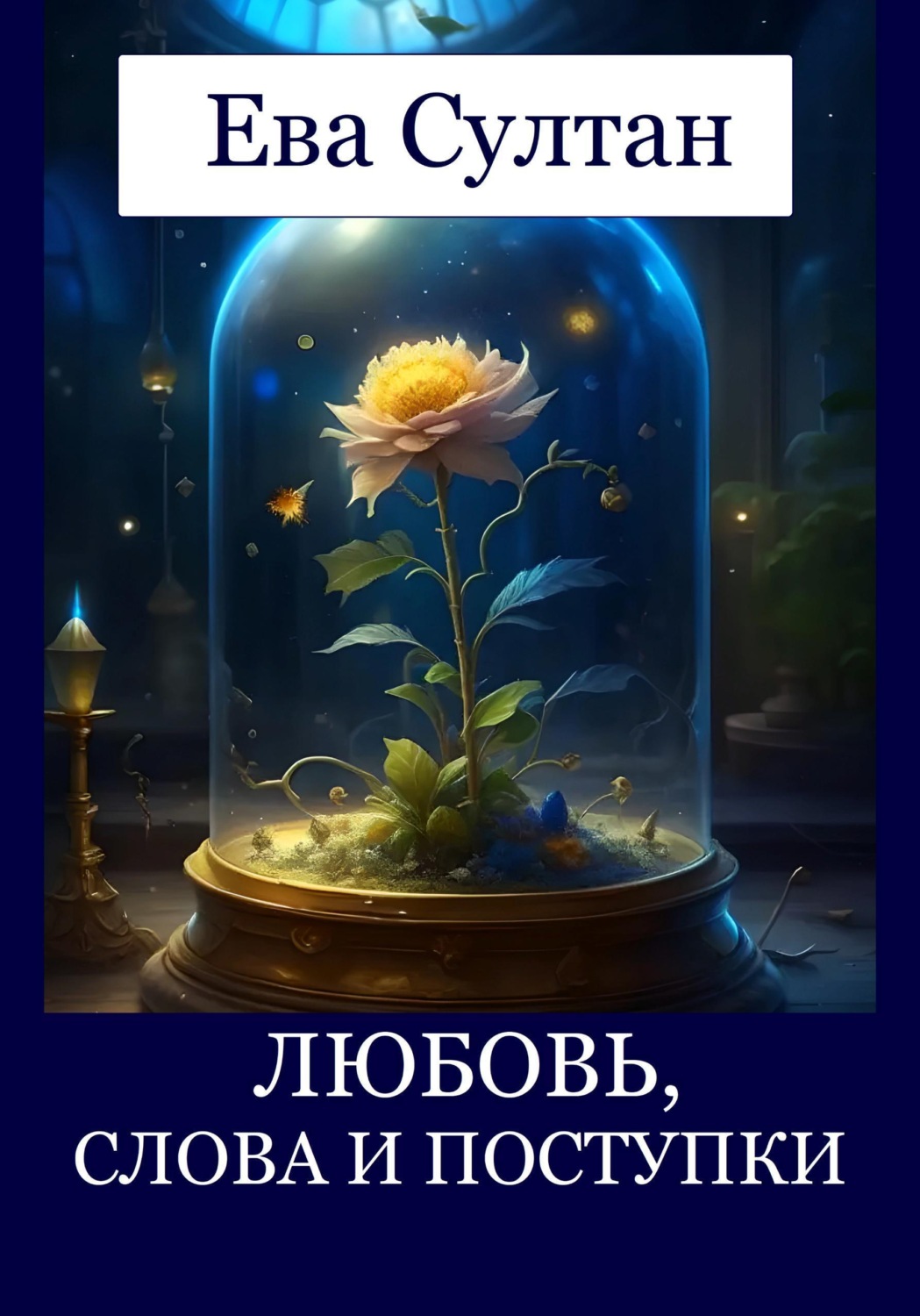 Обложка книги «Любовь, слова и поступки»
