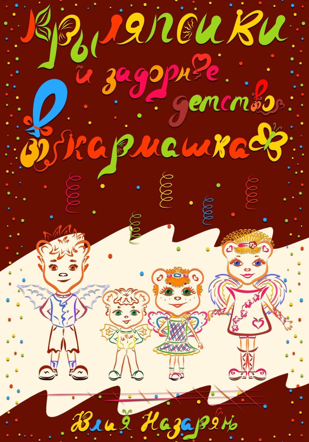 Обложка книги «Крыляпсики и задорное детство в кармашках»
