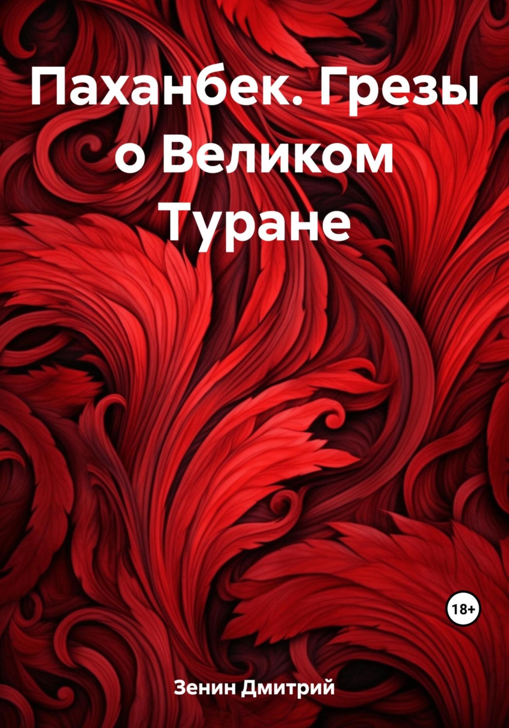 Обложка книги «Паханбек. Грезы о Великом Туране»