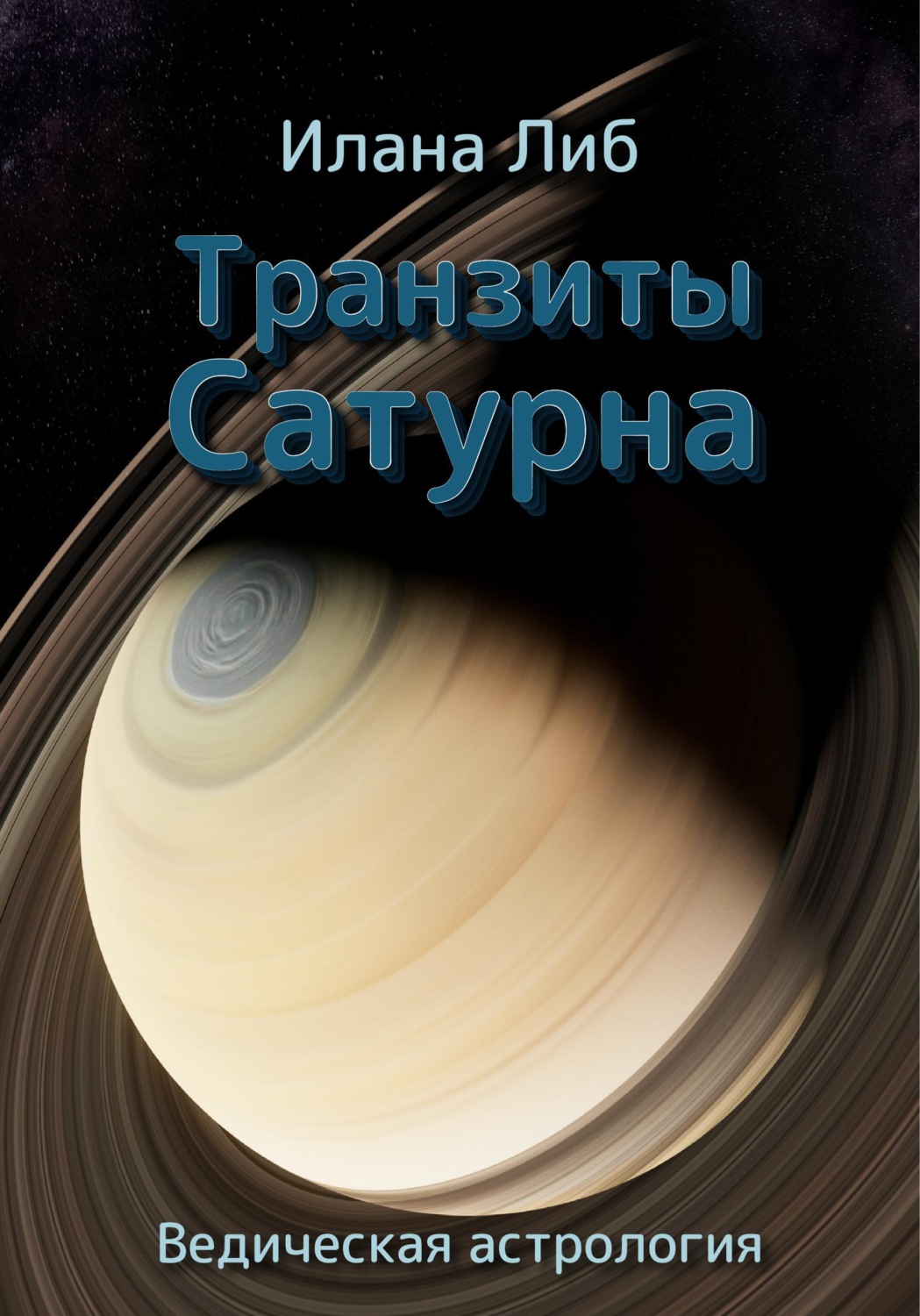 Обложка книги «Транзиты Сатурна»