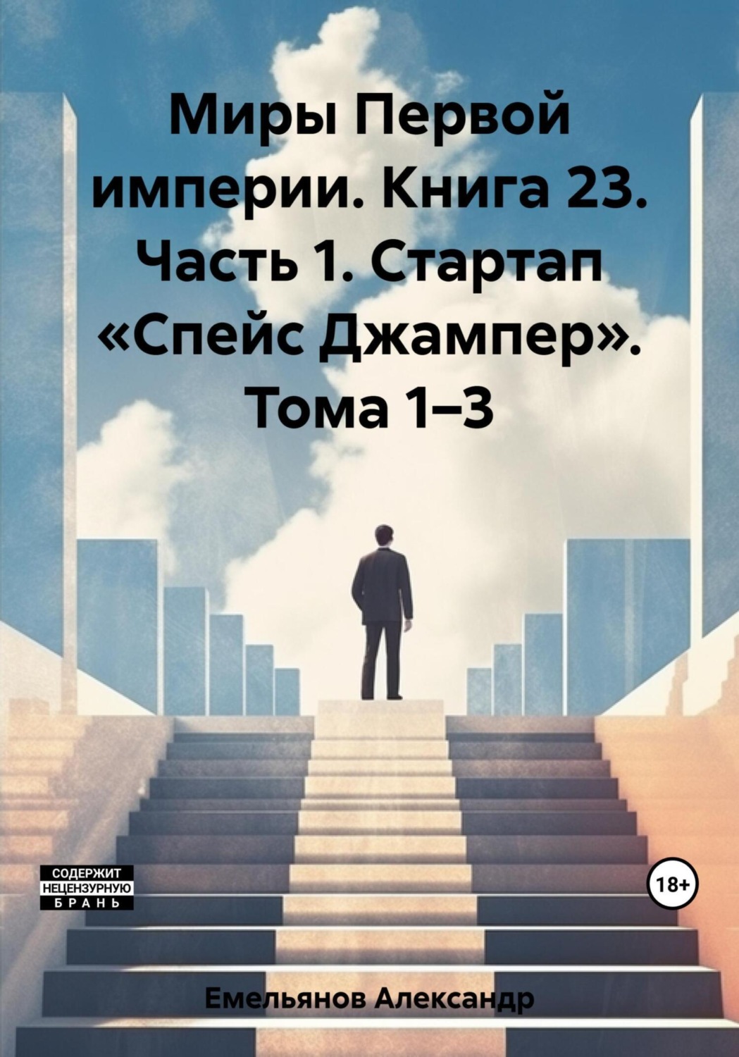Обложка книги «Миры Первой империи. Книга 23. Часть 1. Стартап «Спейс Джампер». Тома 1–3»