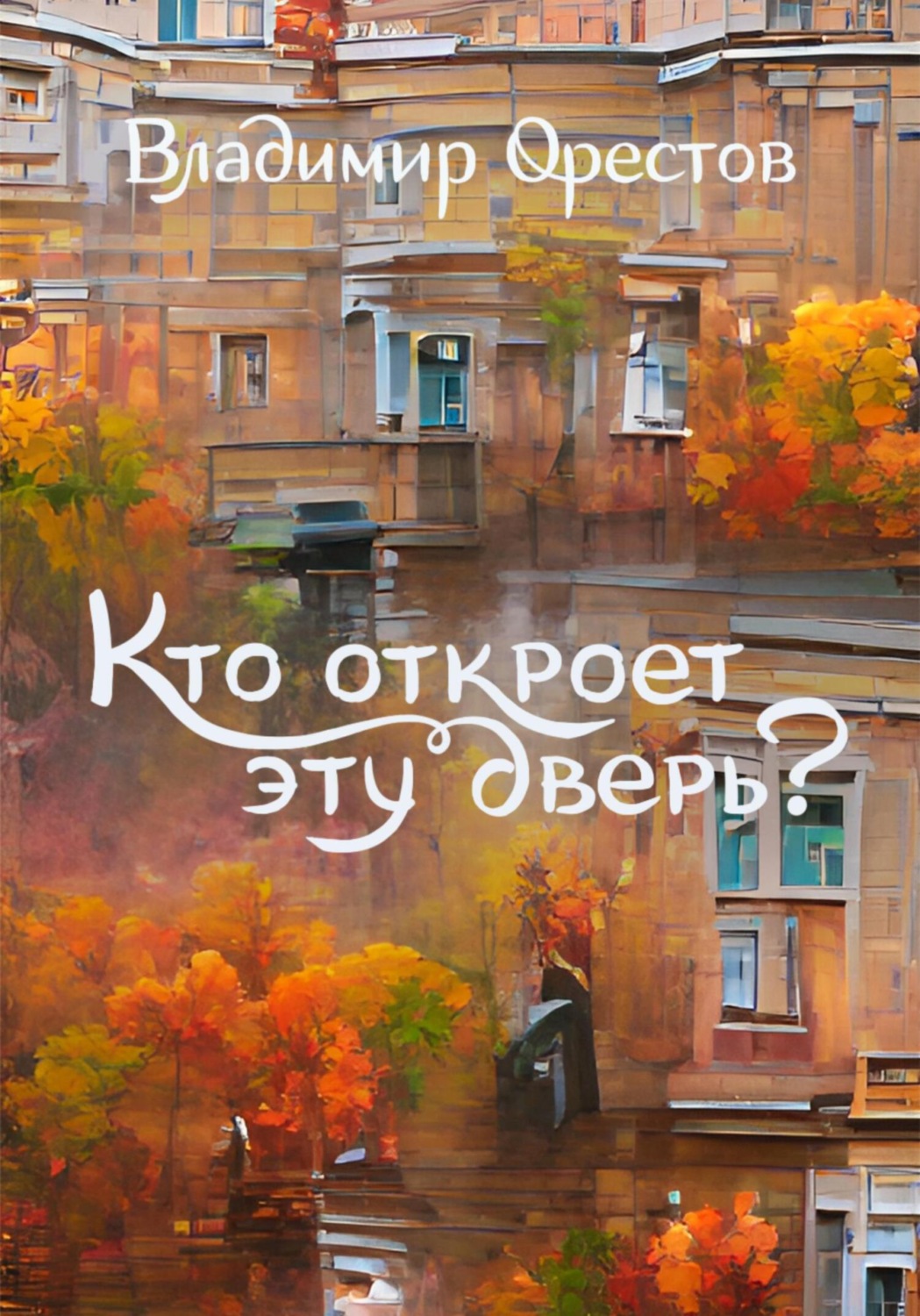 Обложка книги «Кто откроет эту дверь?»