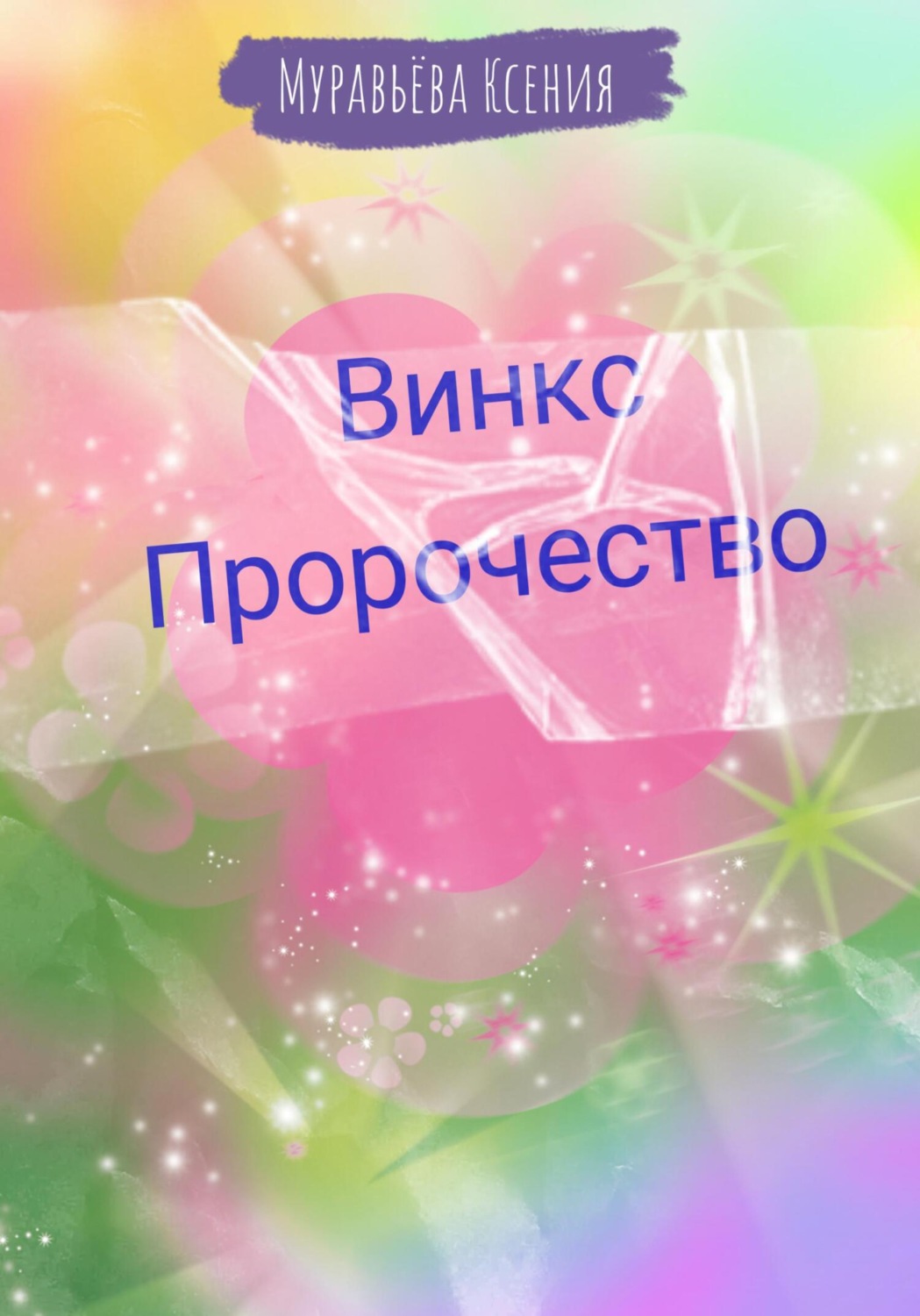 Обложка книги «Винкс. Пророчество»