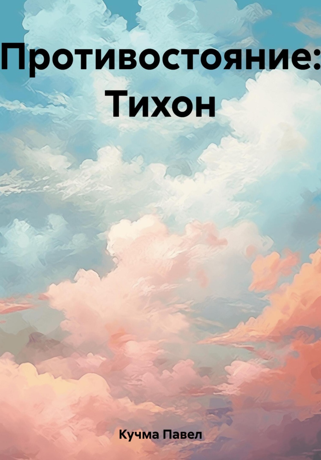 Обложка книги «Противостояние: Тихон»