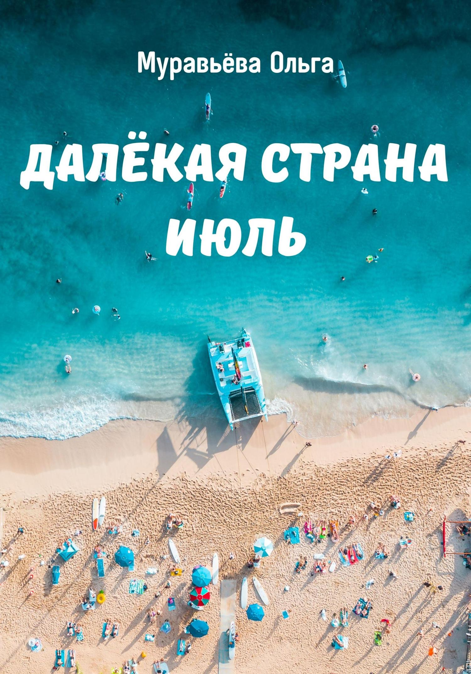 Обложка книги «Далёкая страна Июль»