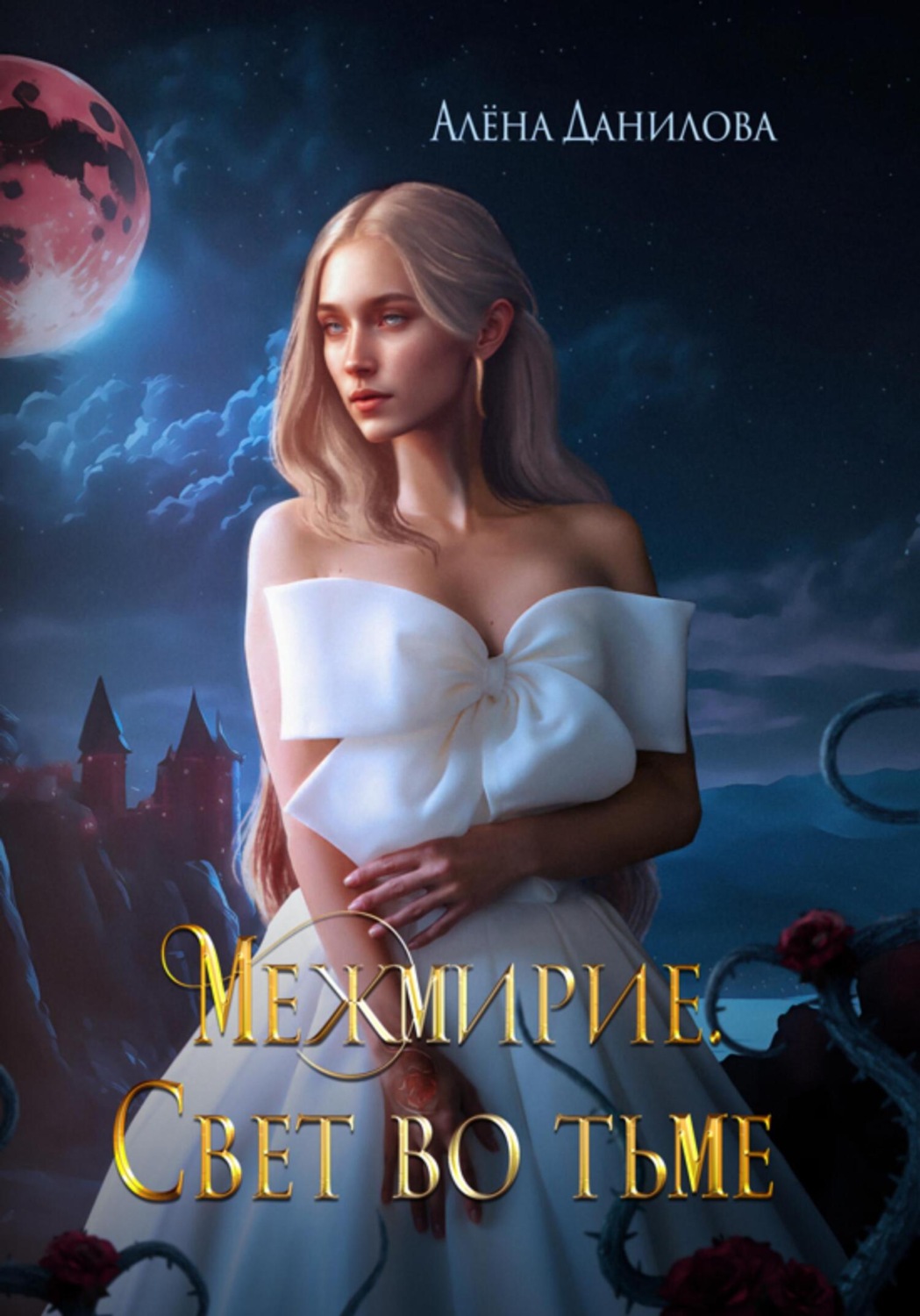 Обложка книги «Межмирие. Свет во тьме»
