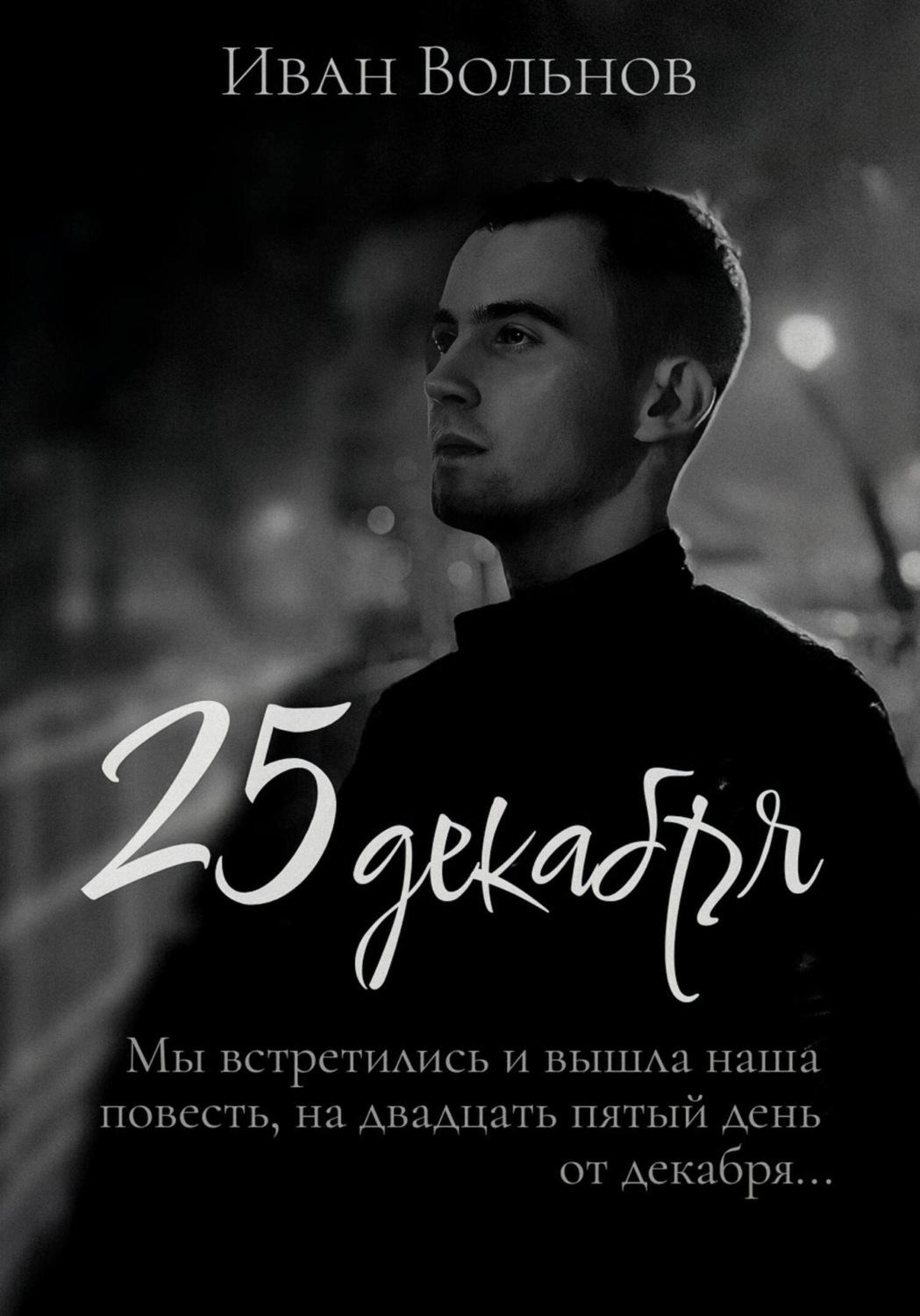 Обложка книги «25 декабря»