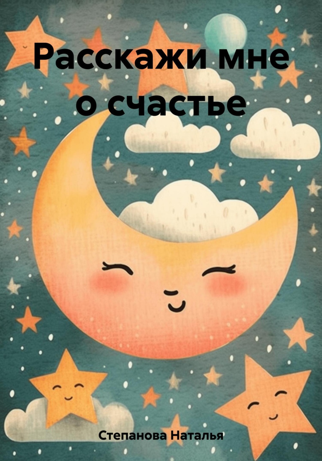 Обложка книги «Расскажи мне о счастье»