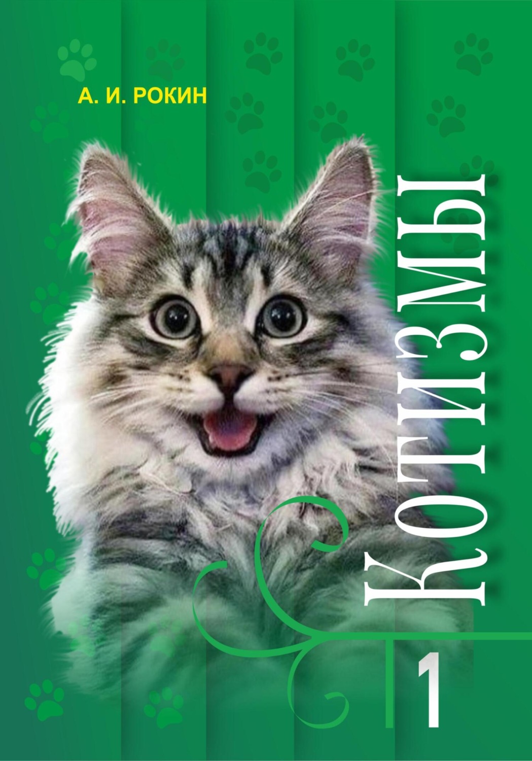Обложка книги «Котизмы. Книга 1»
