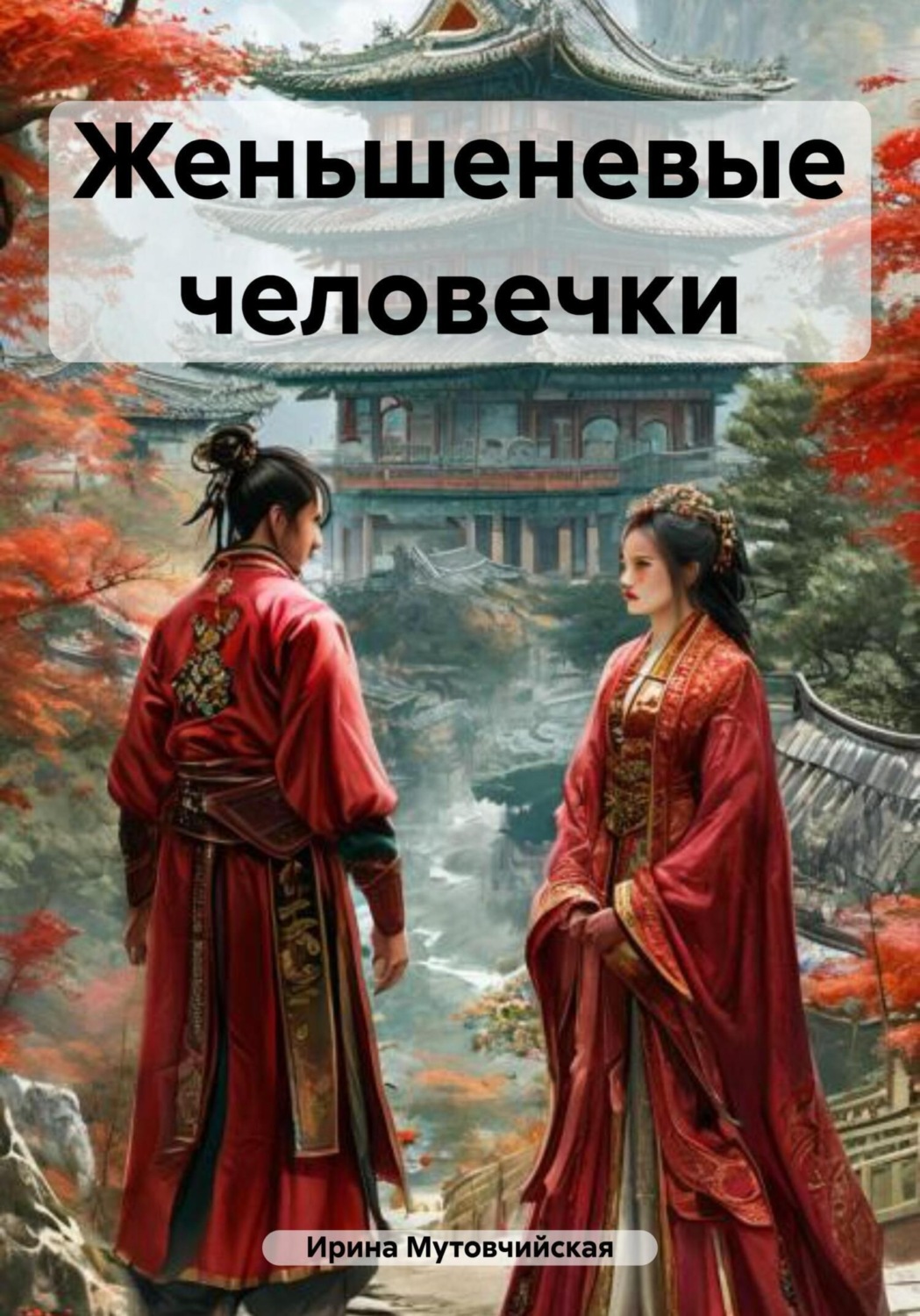 Обложка книги «Женьшеневые человечки»