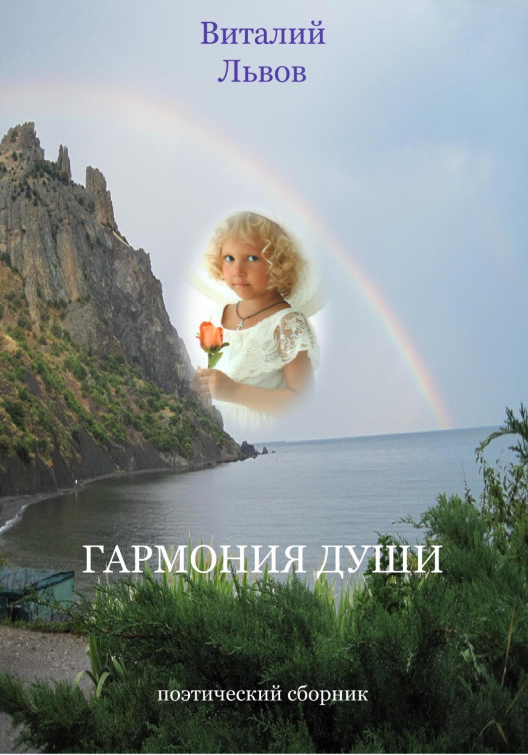 Обложка книги «Гармония души»