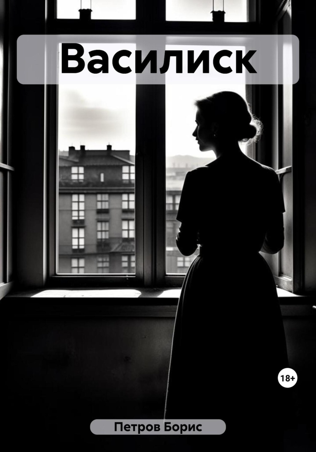 Обложка книги «Василиск»