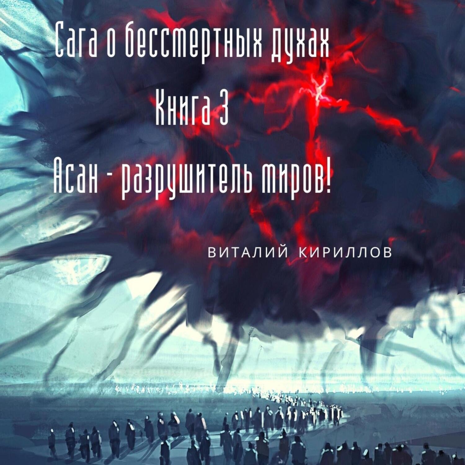 Обложка книги «Сага о бессмертных духах. Книга 3. Асан – разрушитель миров!»