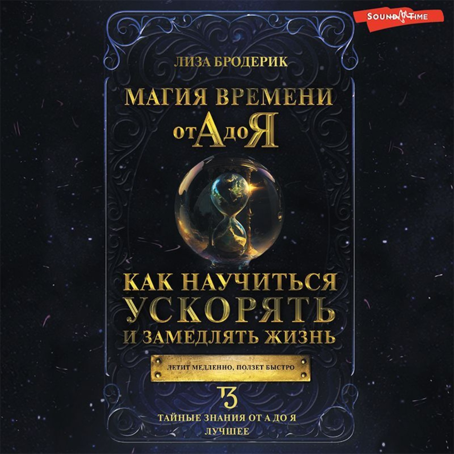 Обложка книги «Магия времени от А до Я. Как научиться ускорять и замедлять жизнь»