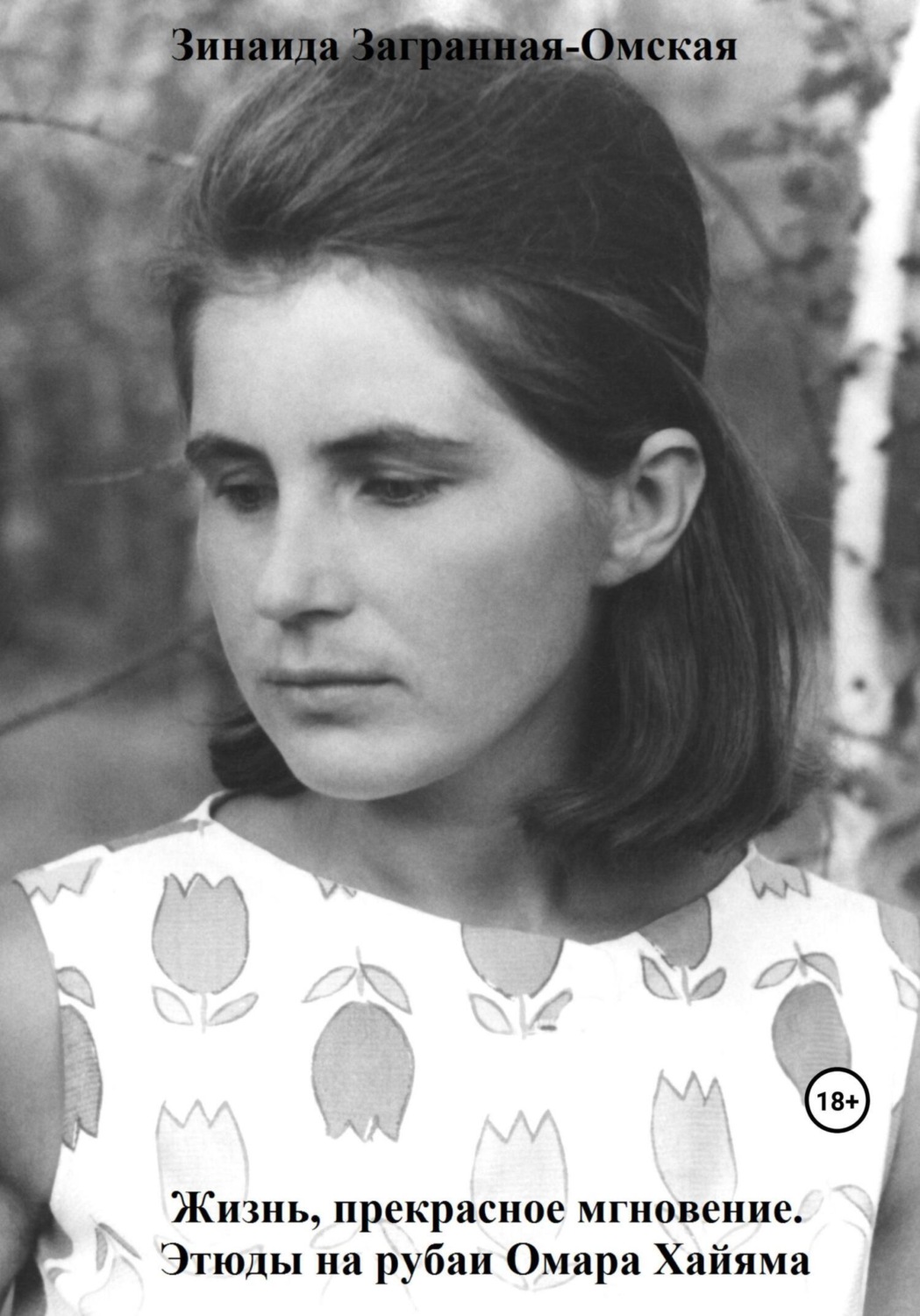 Обложка книги «Жизнь, прекрасное мгновение. Этюды на рубаи Омара Хайяма»