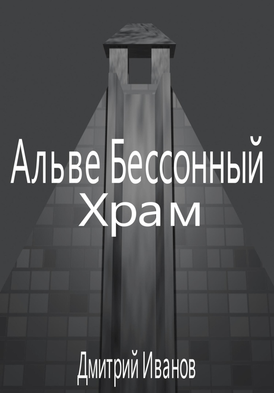 Обложка книги «Альве Бессонный: Храм»