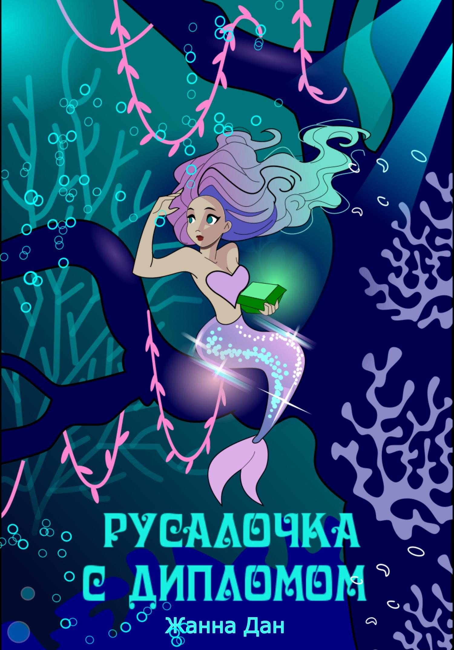 Обложка книги «Русалочка с дипломом»